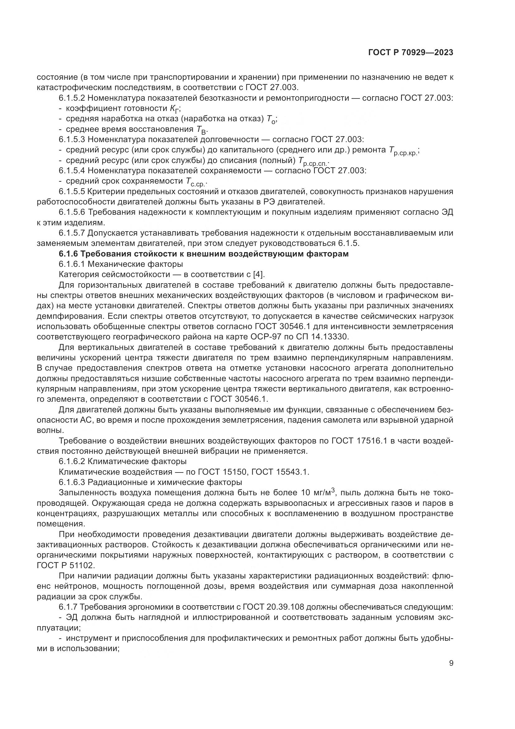ГОСТ Р 70929-2023, страница 13