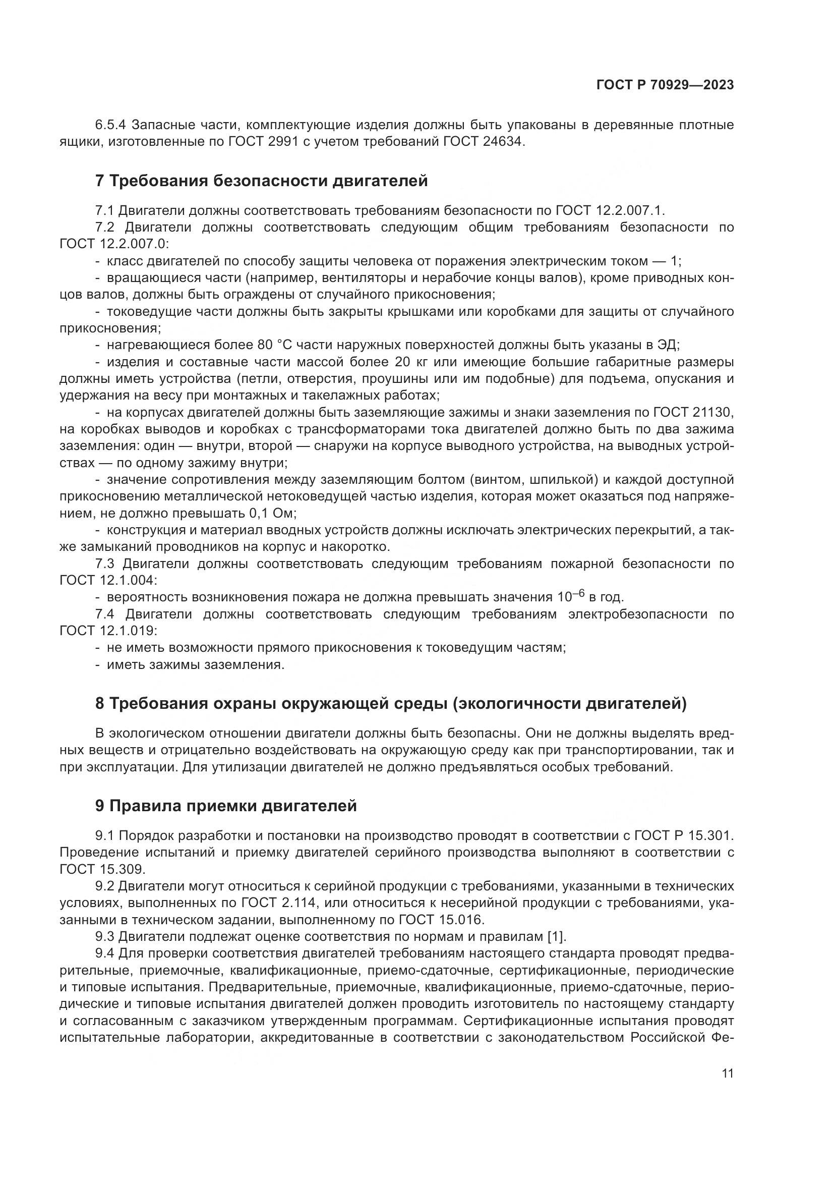 ГОСТ Р 70929-2023, страница 15