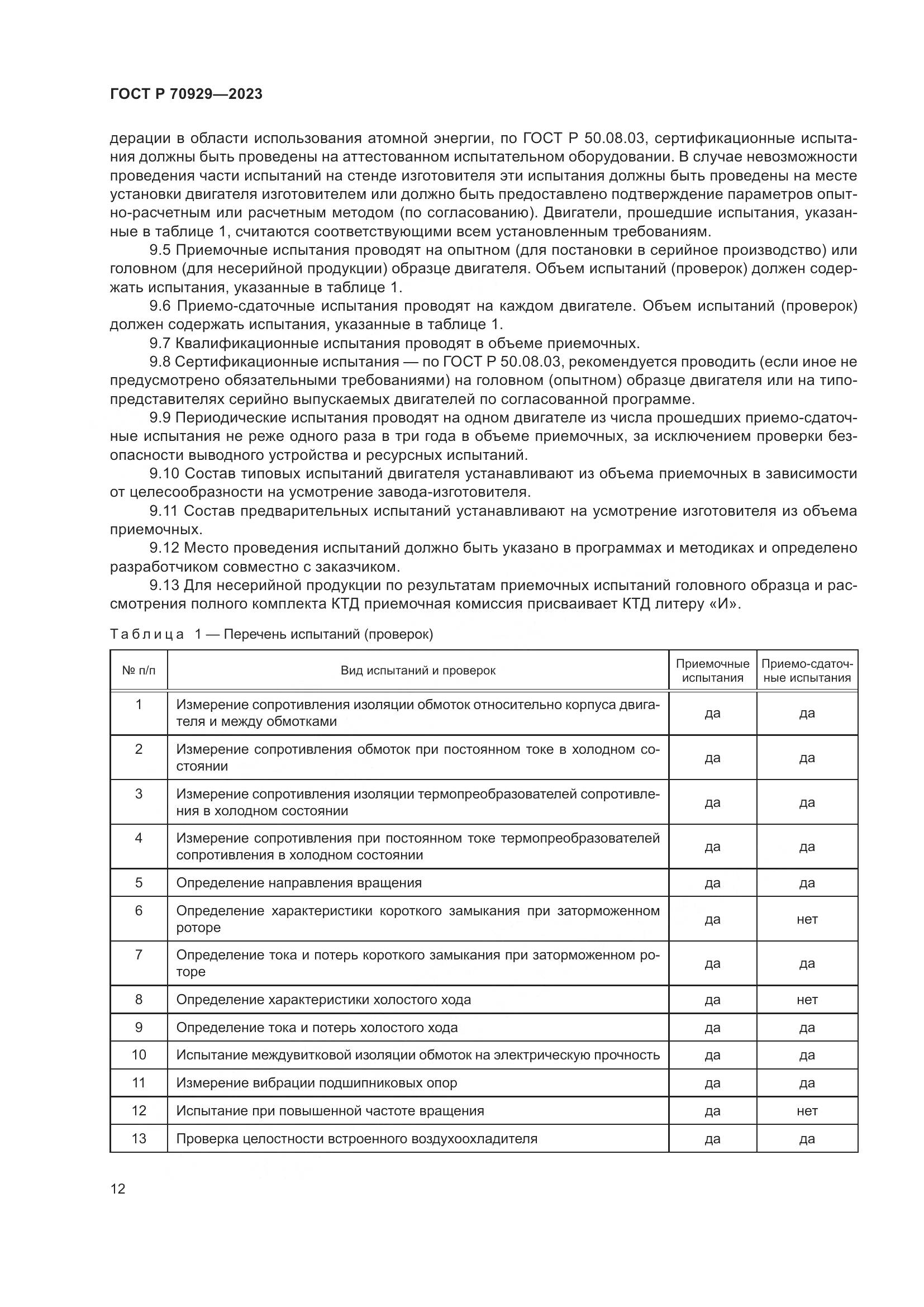ГОСТ Р 70929-2023, страница 16