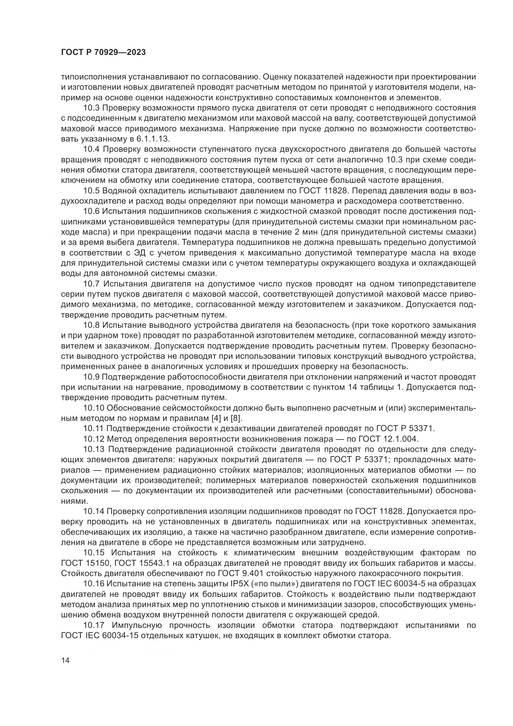 ГОСТ Р 70929-2023, страница 18