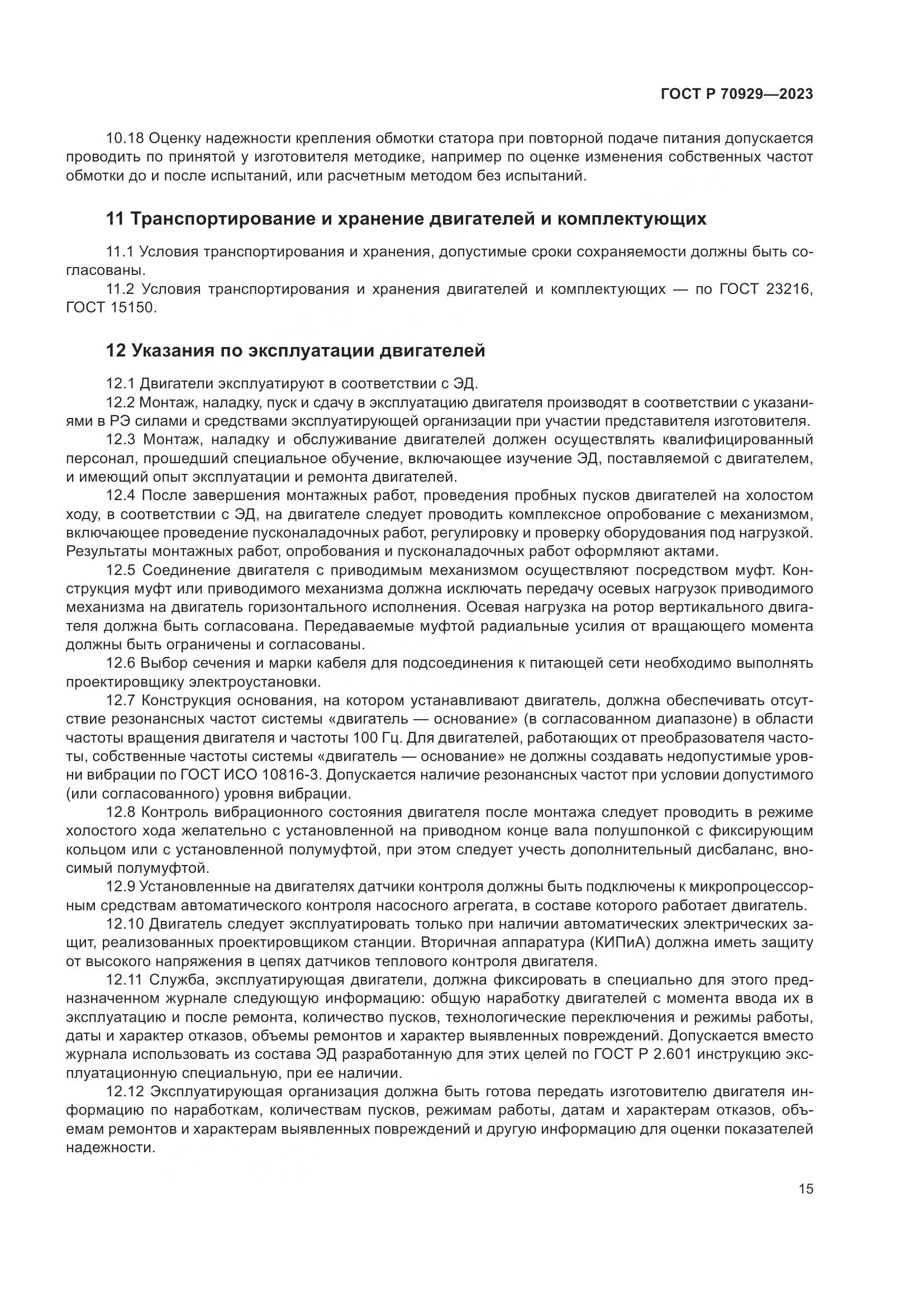 ГОСТ Р 70929-2023, страница 19