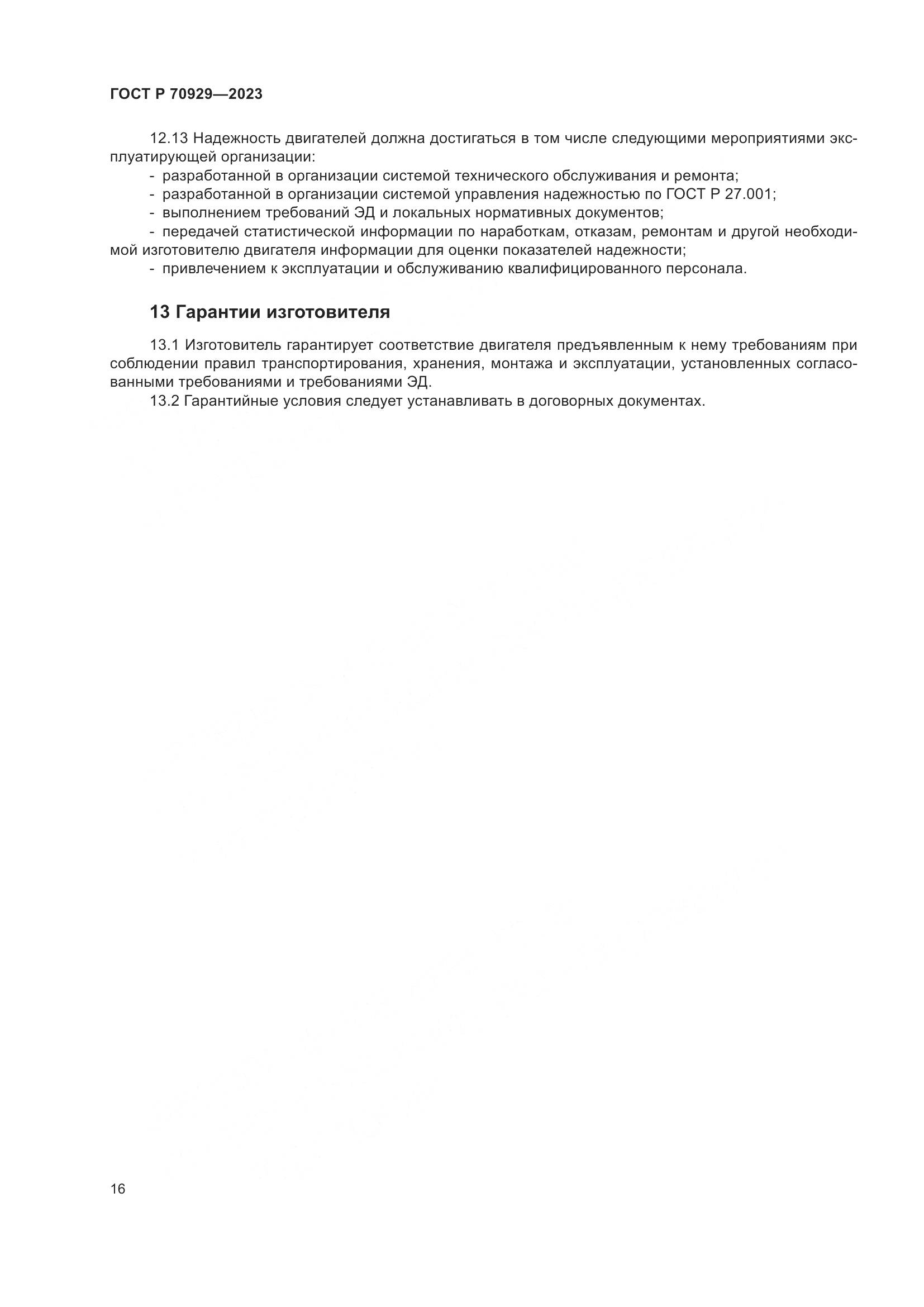 ГОСТ Р 70929-2023, страница 20