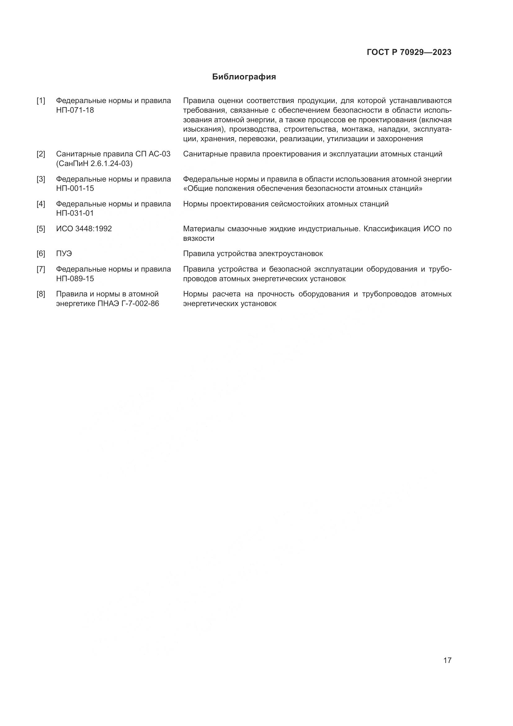 ГОСТ Р 70929-2023, страница 21