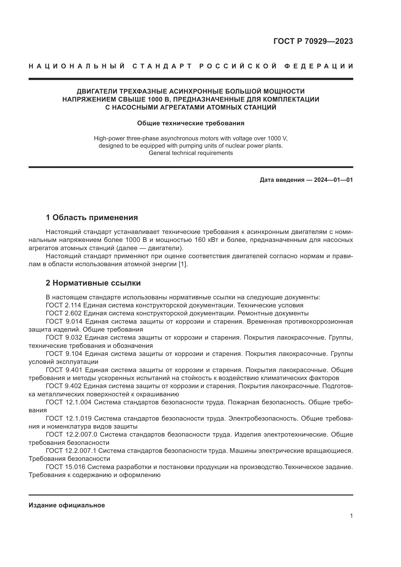 ГОСТ Р 70929-2023, страница 5