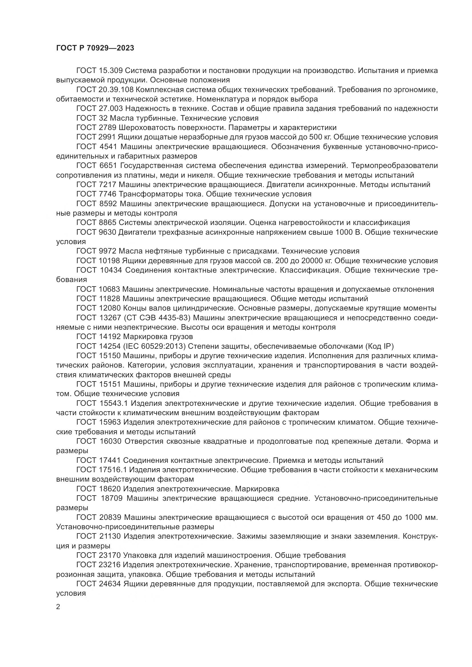 ГОСТ Р 70929-2023, страница 6