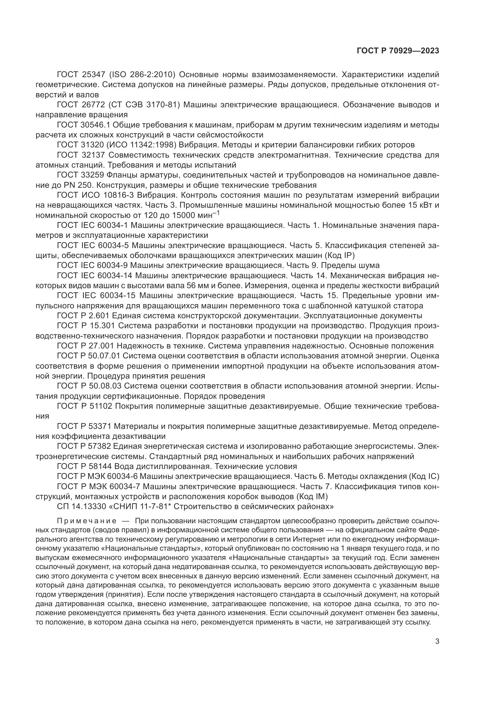 ГОСТ Р 70929-2023, страница 7