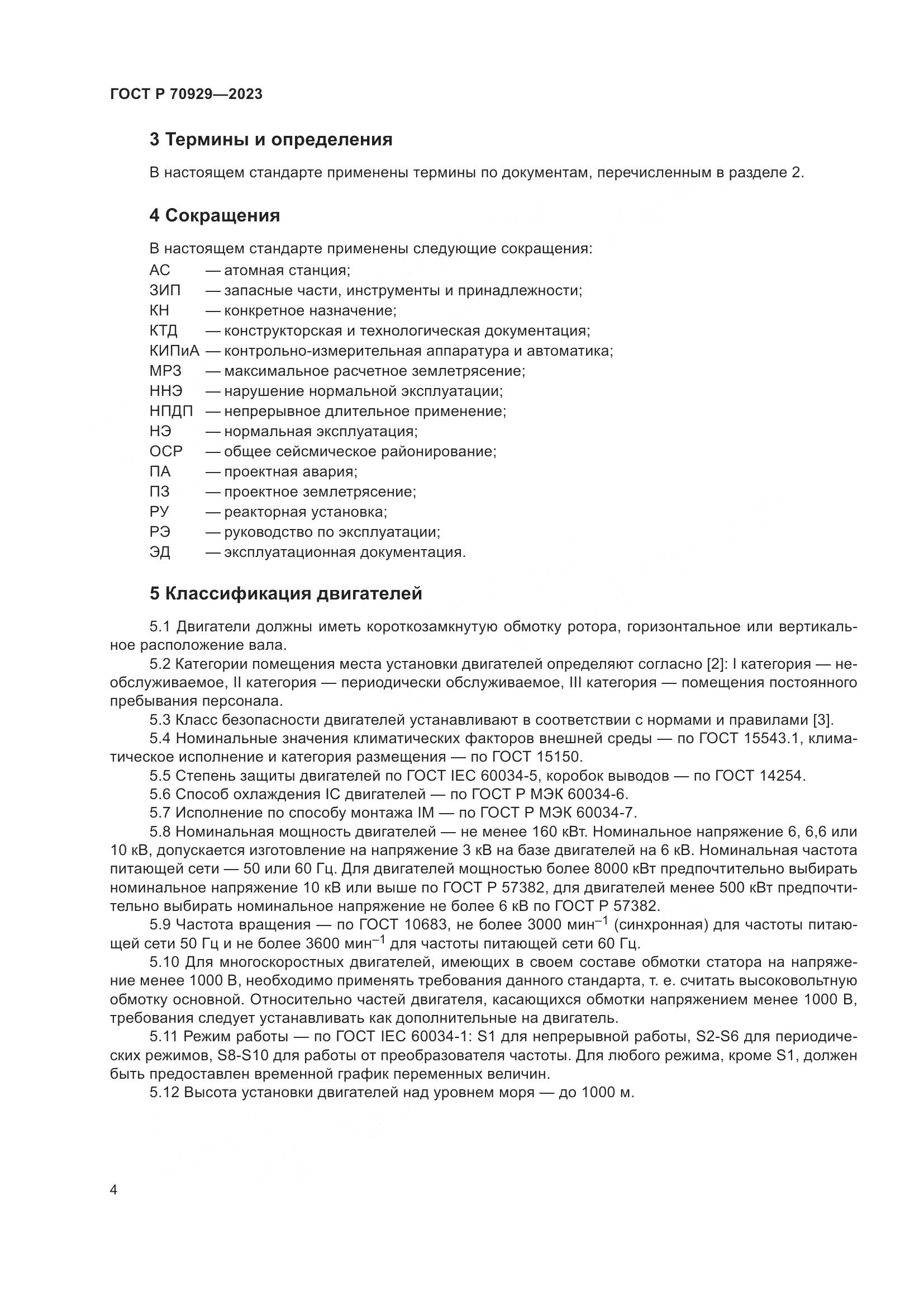 ГОСТ Р 70929-2023, страница 8