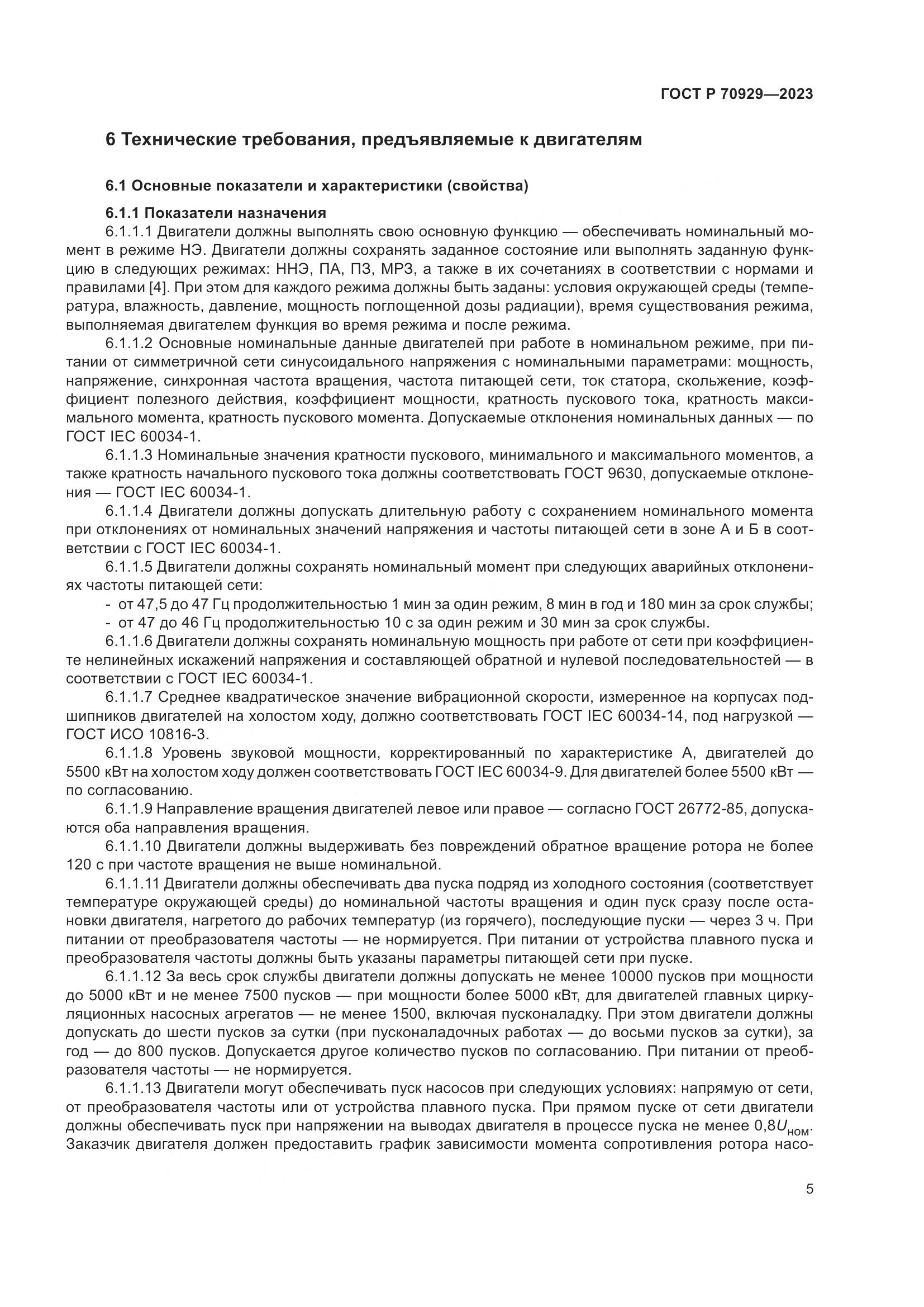 ГОСТ Р 70929-2023, страница 9