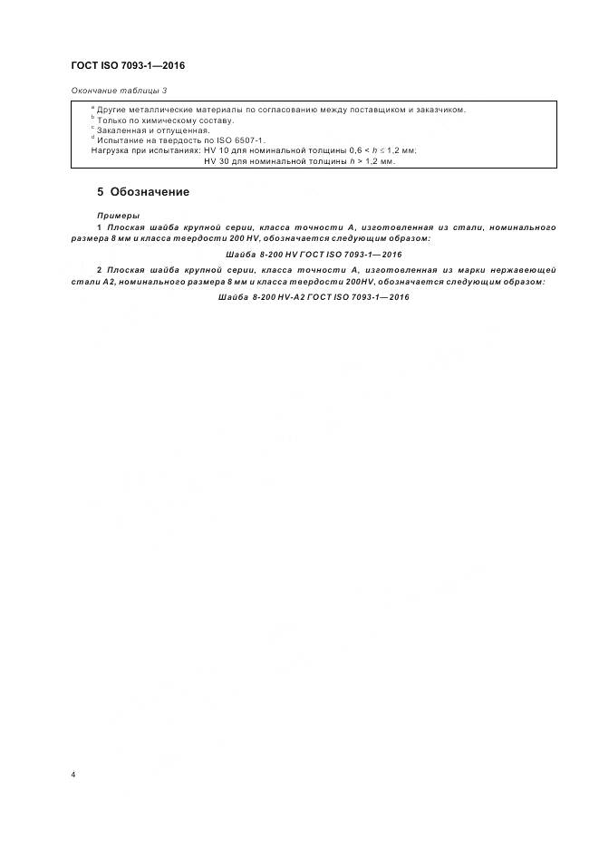 ГОСТ ISO 7093-1-2016, страница 8