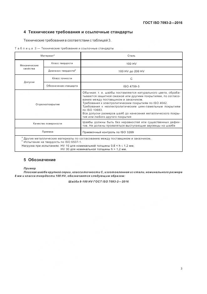 ГОСТ ISO 7093-2-2016, страница 5