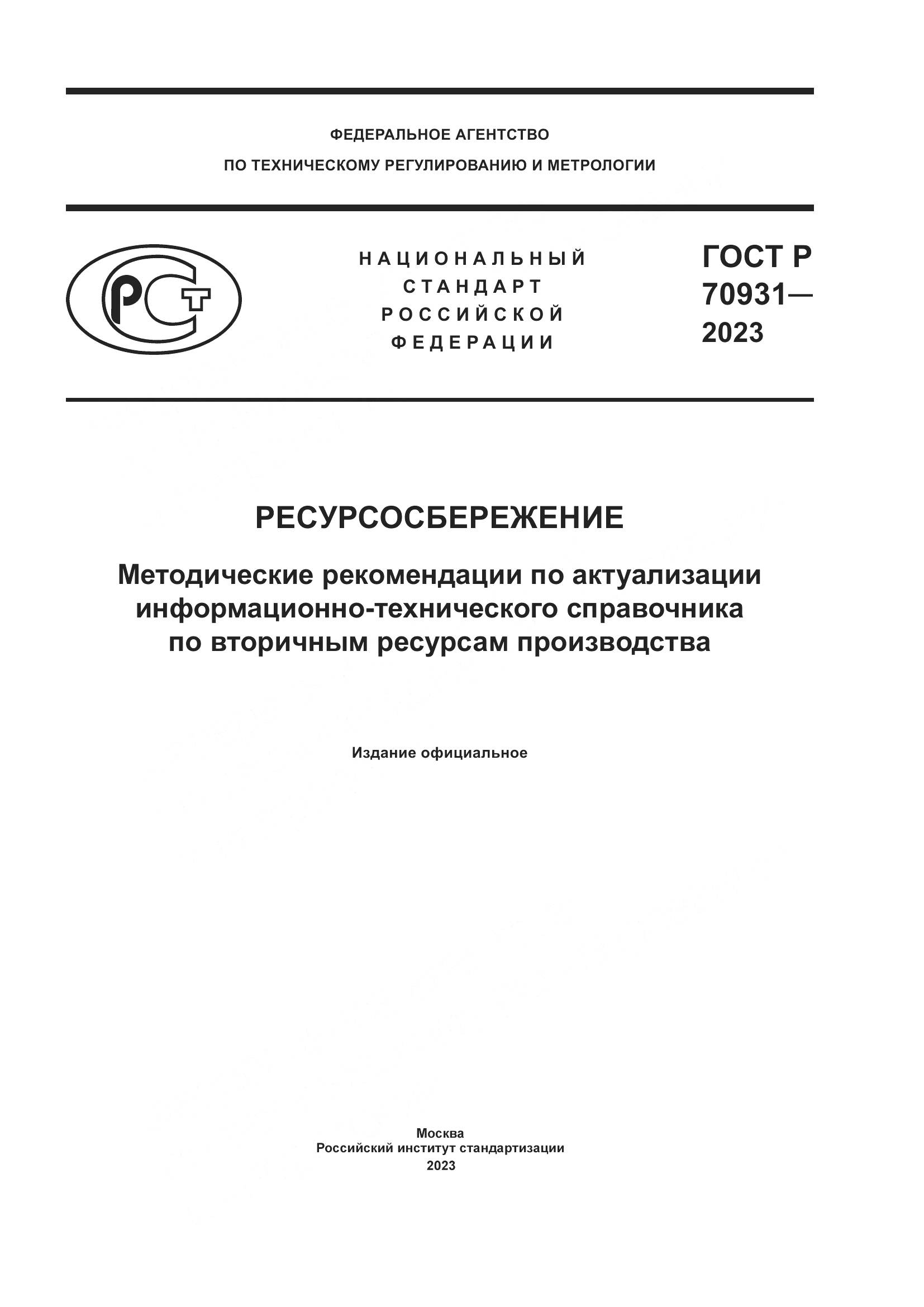 ГОСТ Р 70931-2023, страница 1