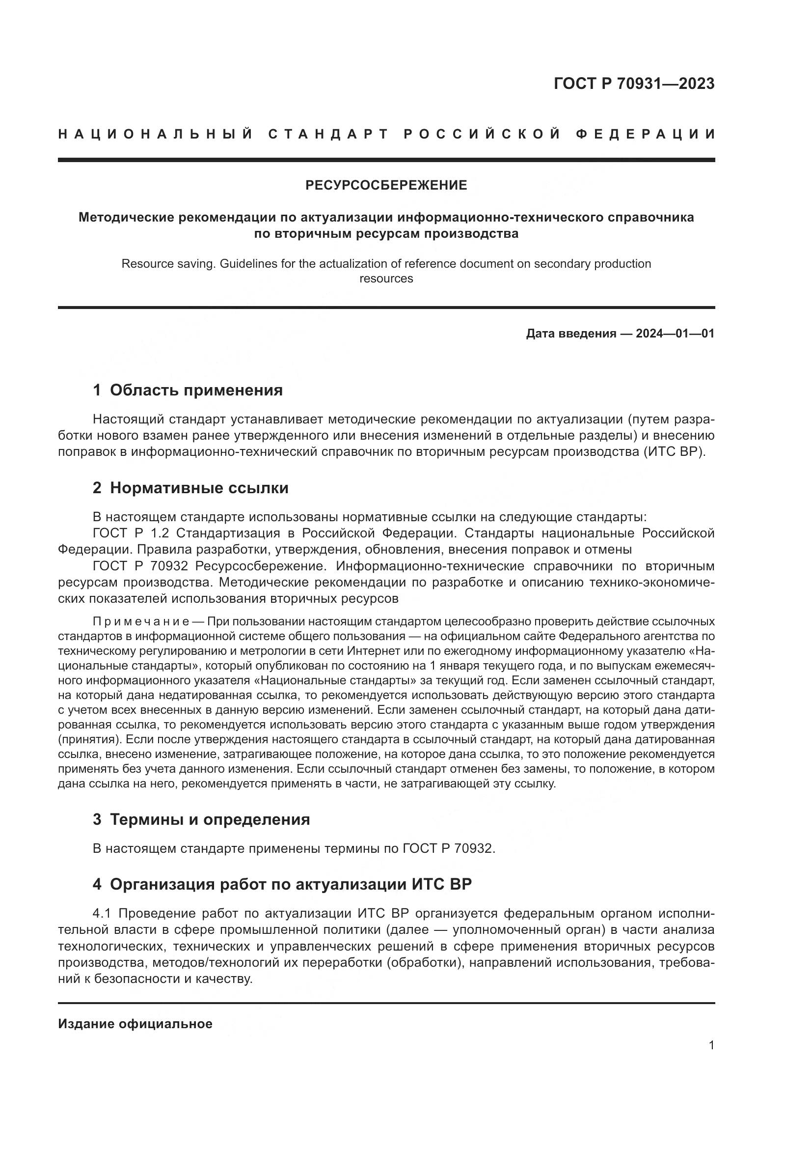 ГОСТ Р 70931-2023, страница 5