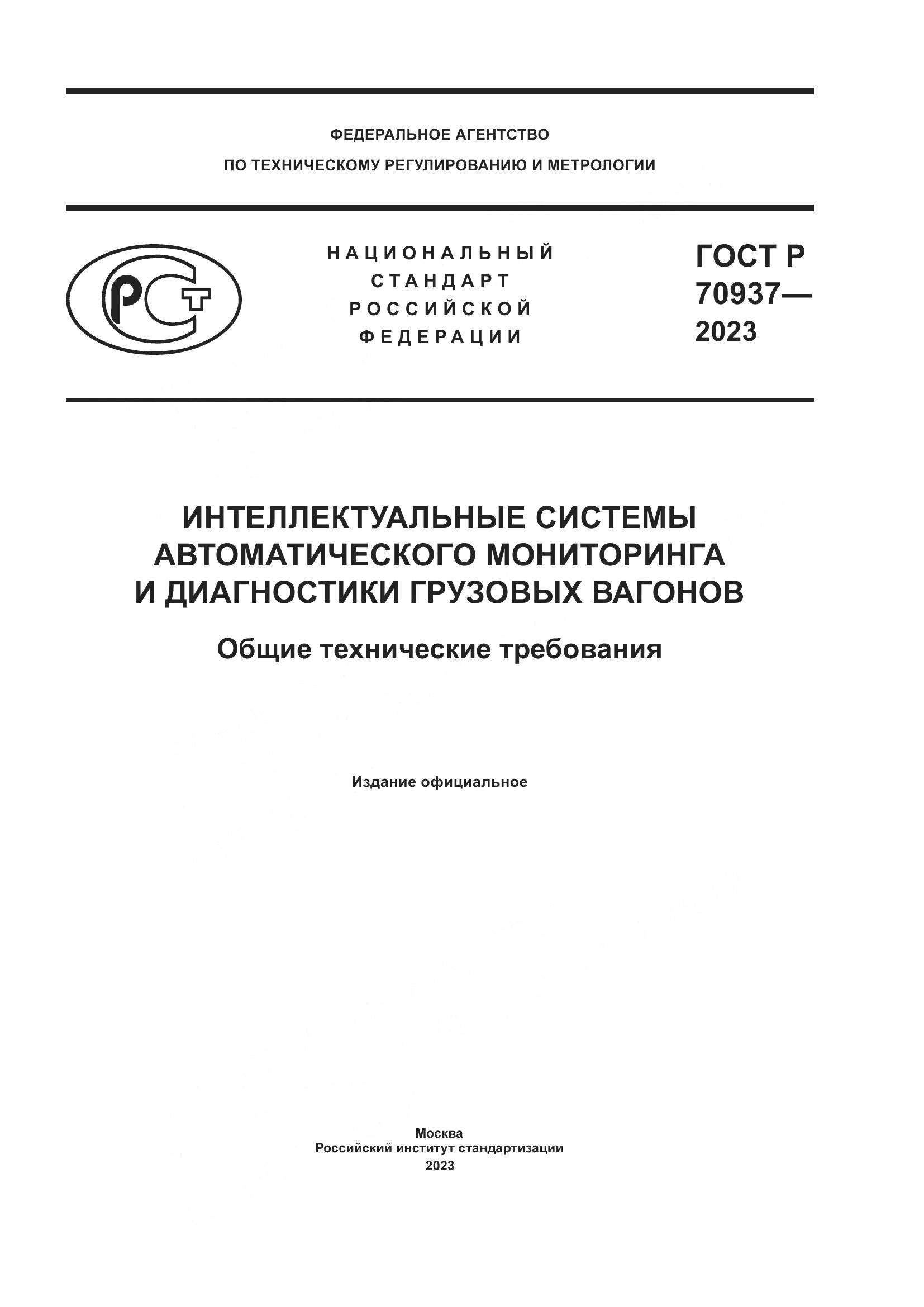 ГОСТ Р 70937-2023, страница 1