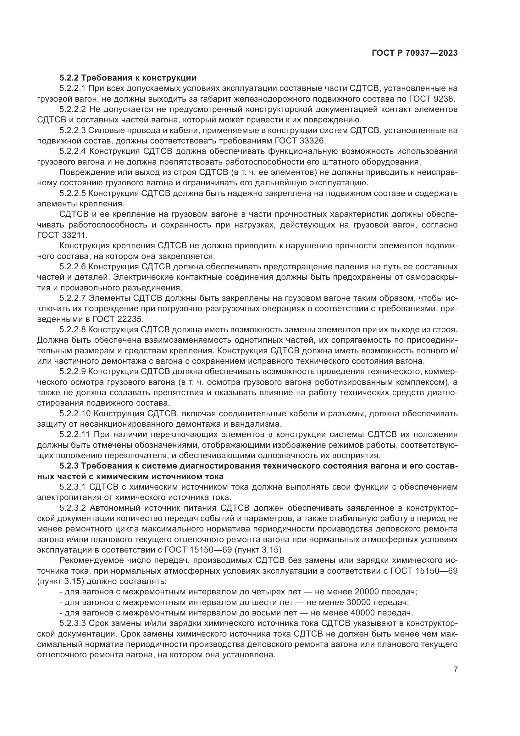 ГОСТ Р 70937-2023, страница 11