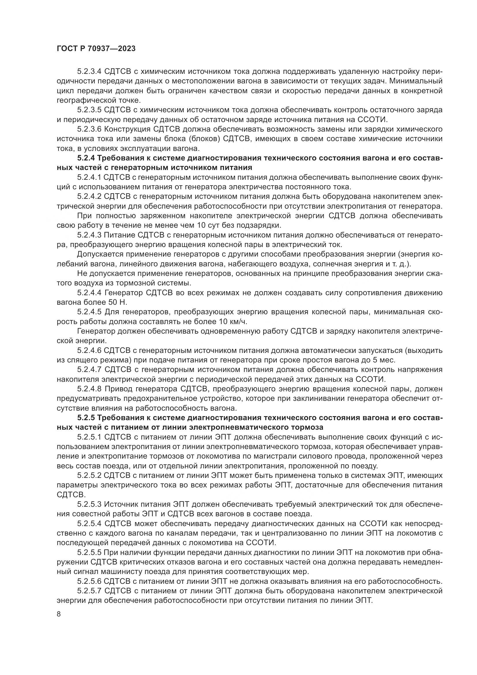 ГОСТ Р 70937-2023, страница 12