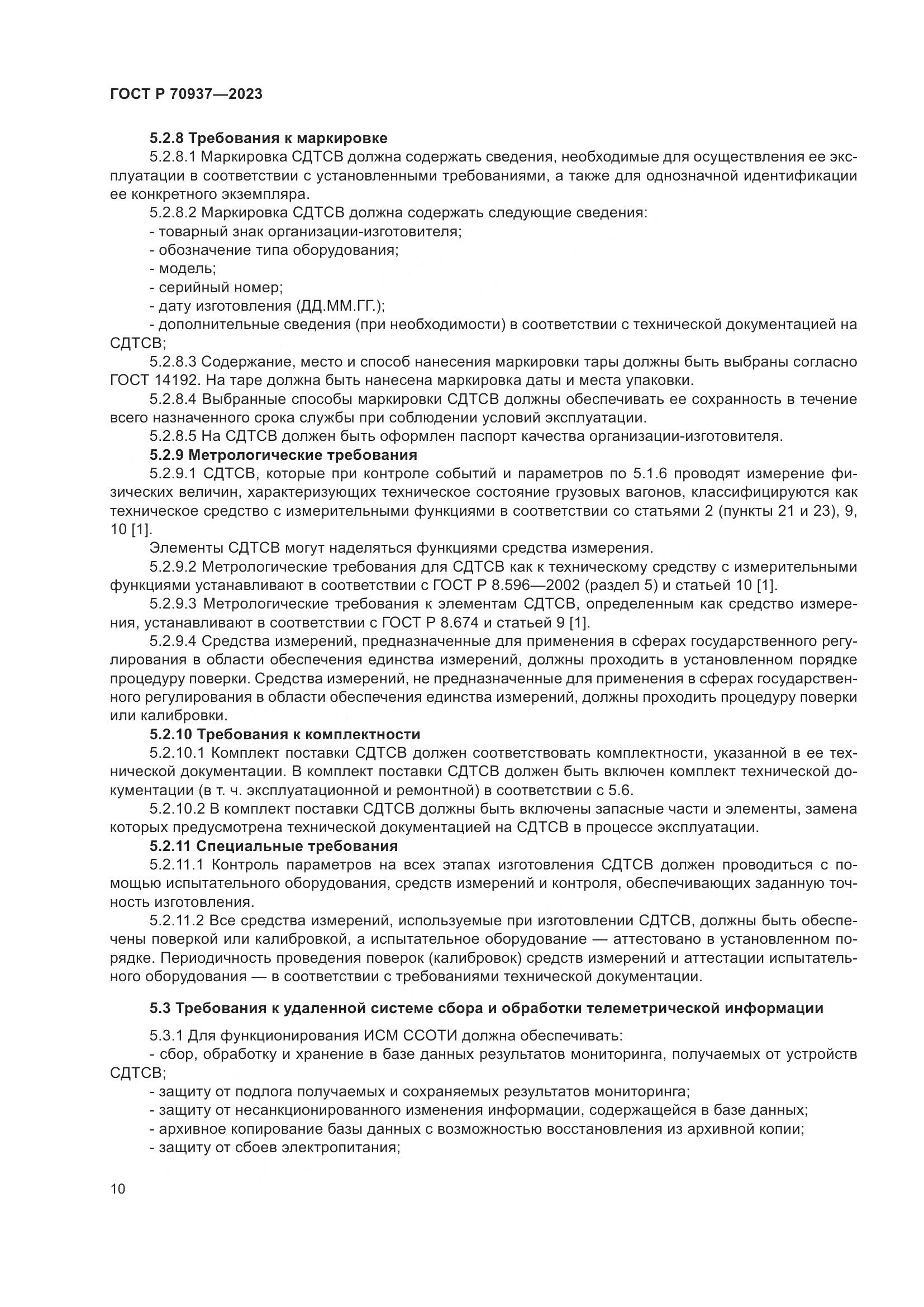 ГОСТ Р 70937-2023, страница 14