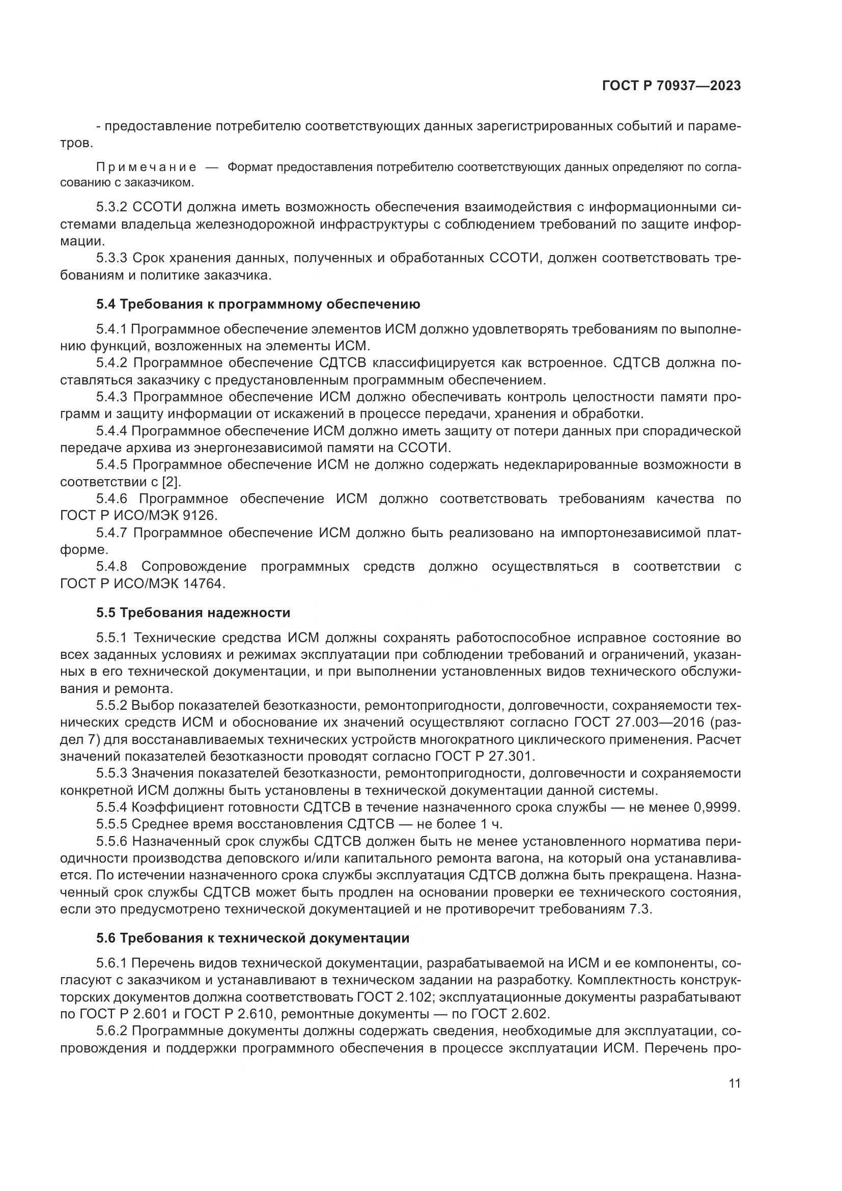 ГОСТ Р 70937-2023, страница 15