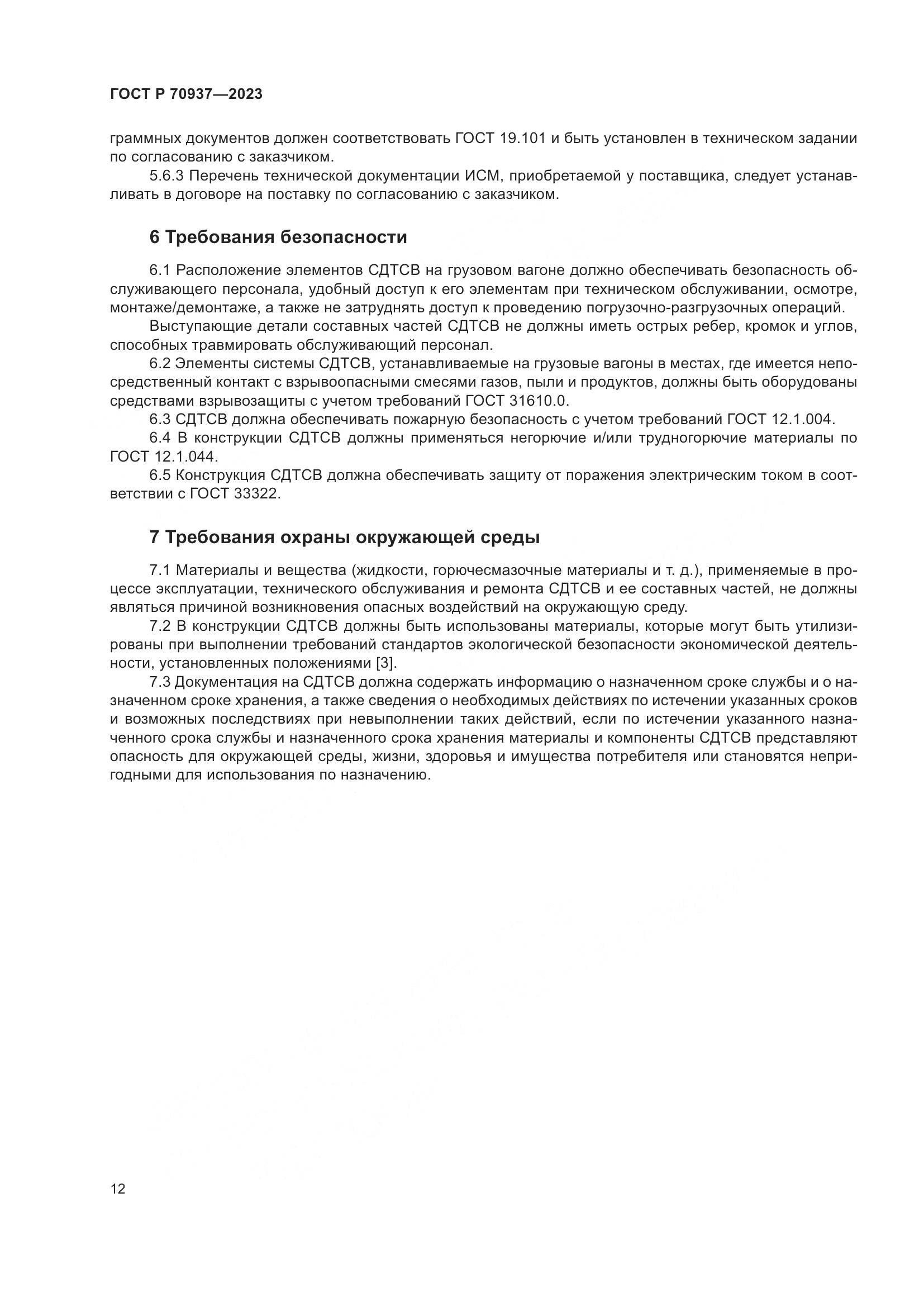 ГОСТ Р 70937-2023, страница 16