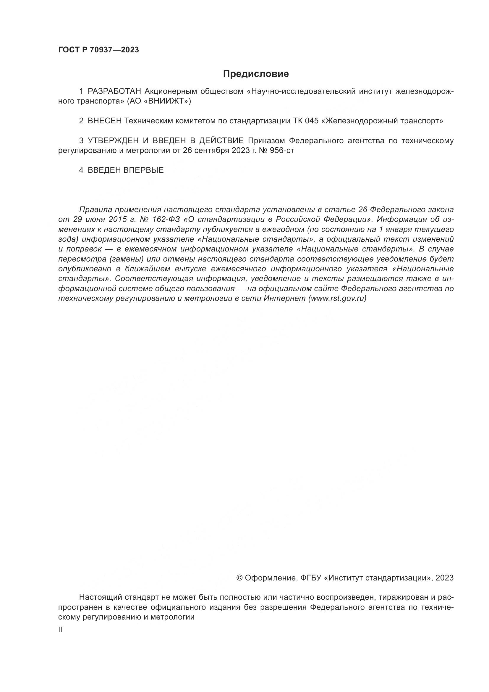 ГОСТ Р 70937-2023, страница 2