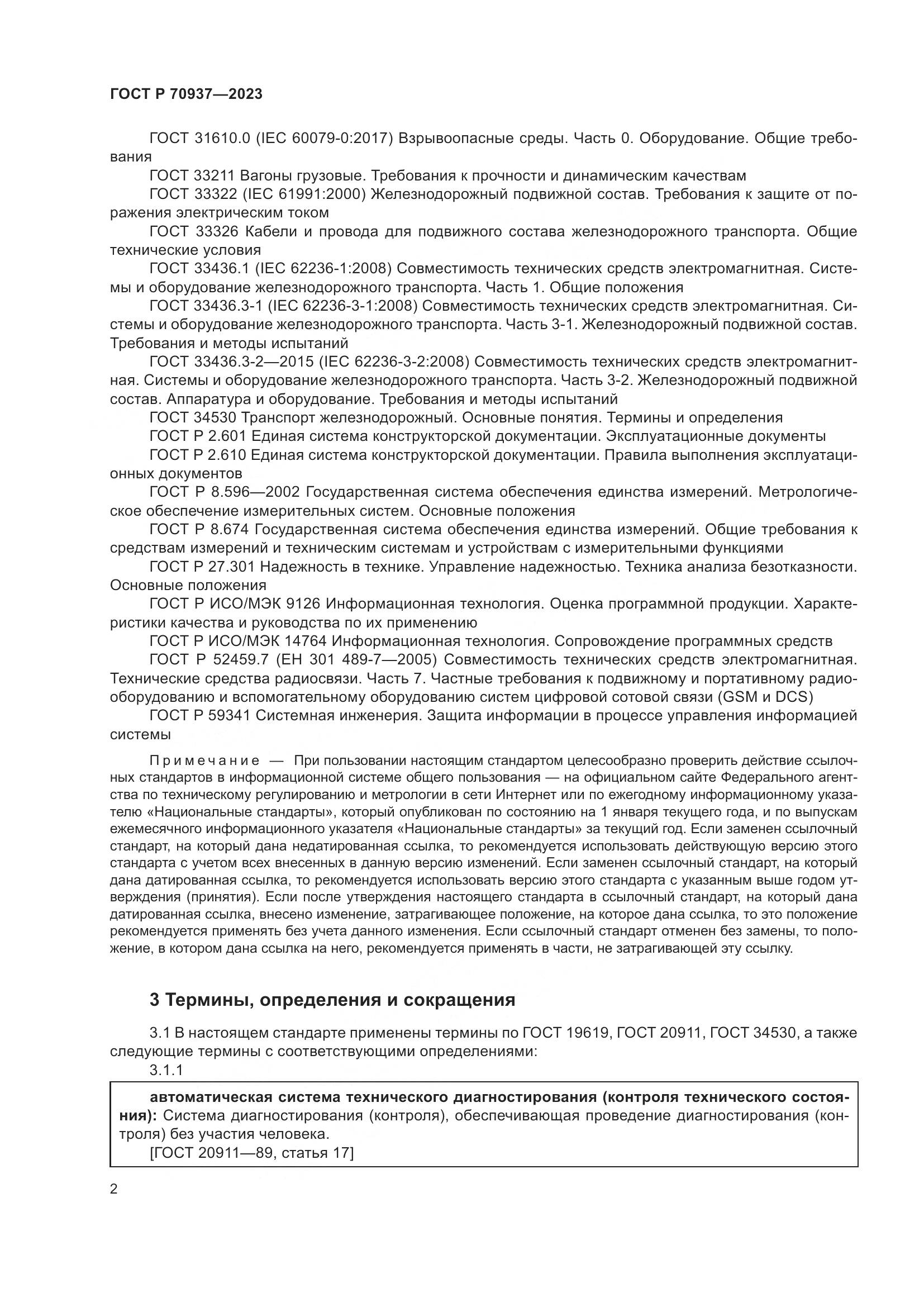 ГОСТ Р 70937-2023, страница 6