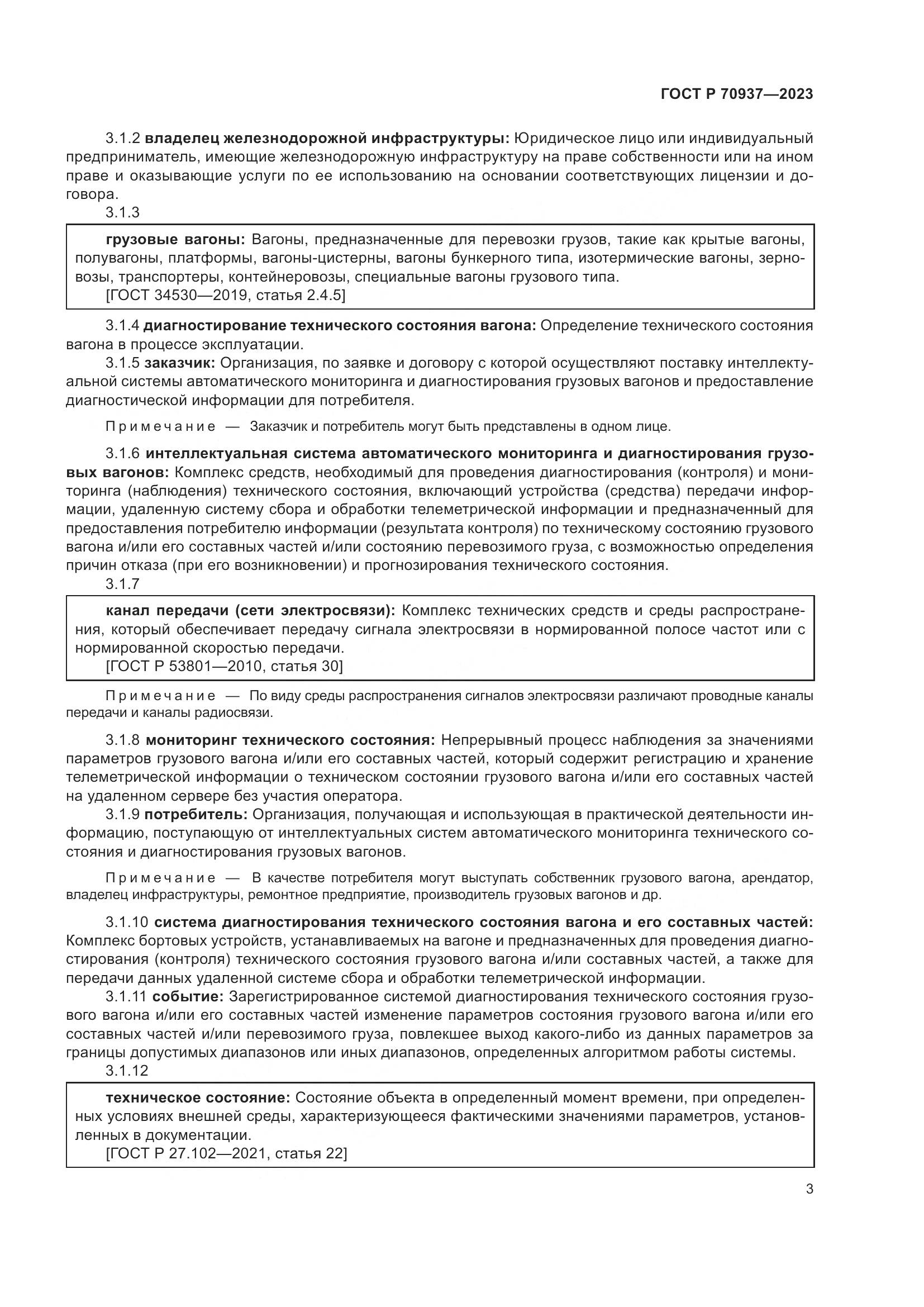 ГОСТ Р 70937-2023, страница 7