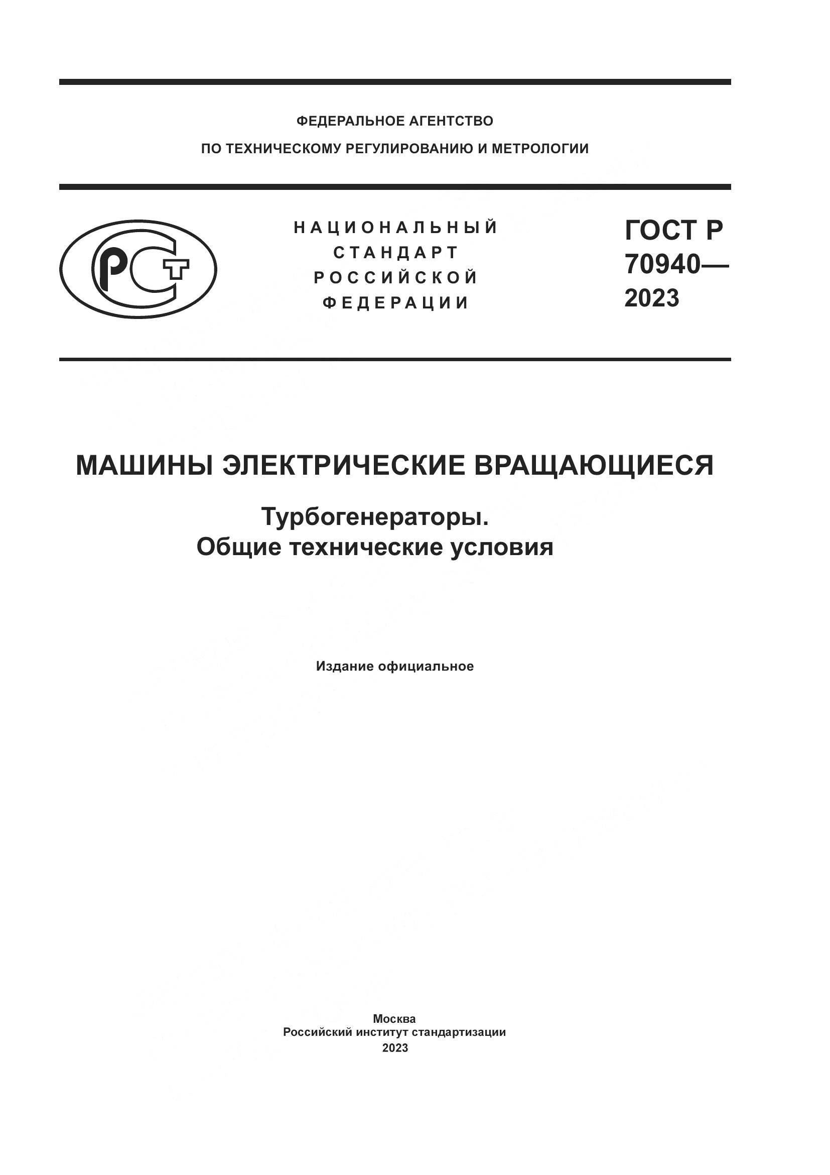 ГОСТ Р 70940-2023, страница 1
