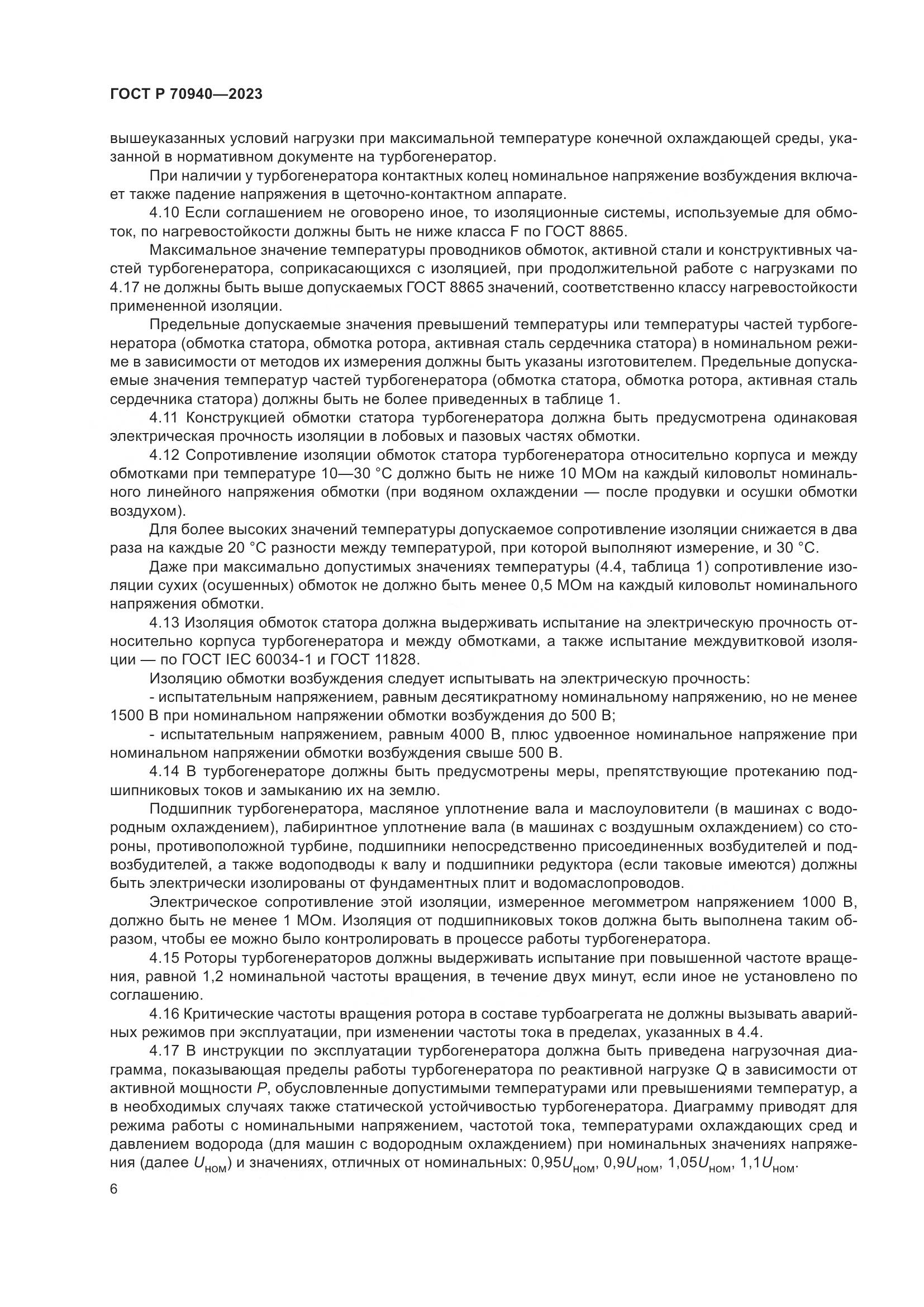 ГОСТ Р 70940-2023, страница 10