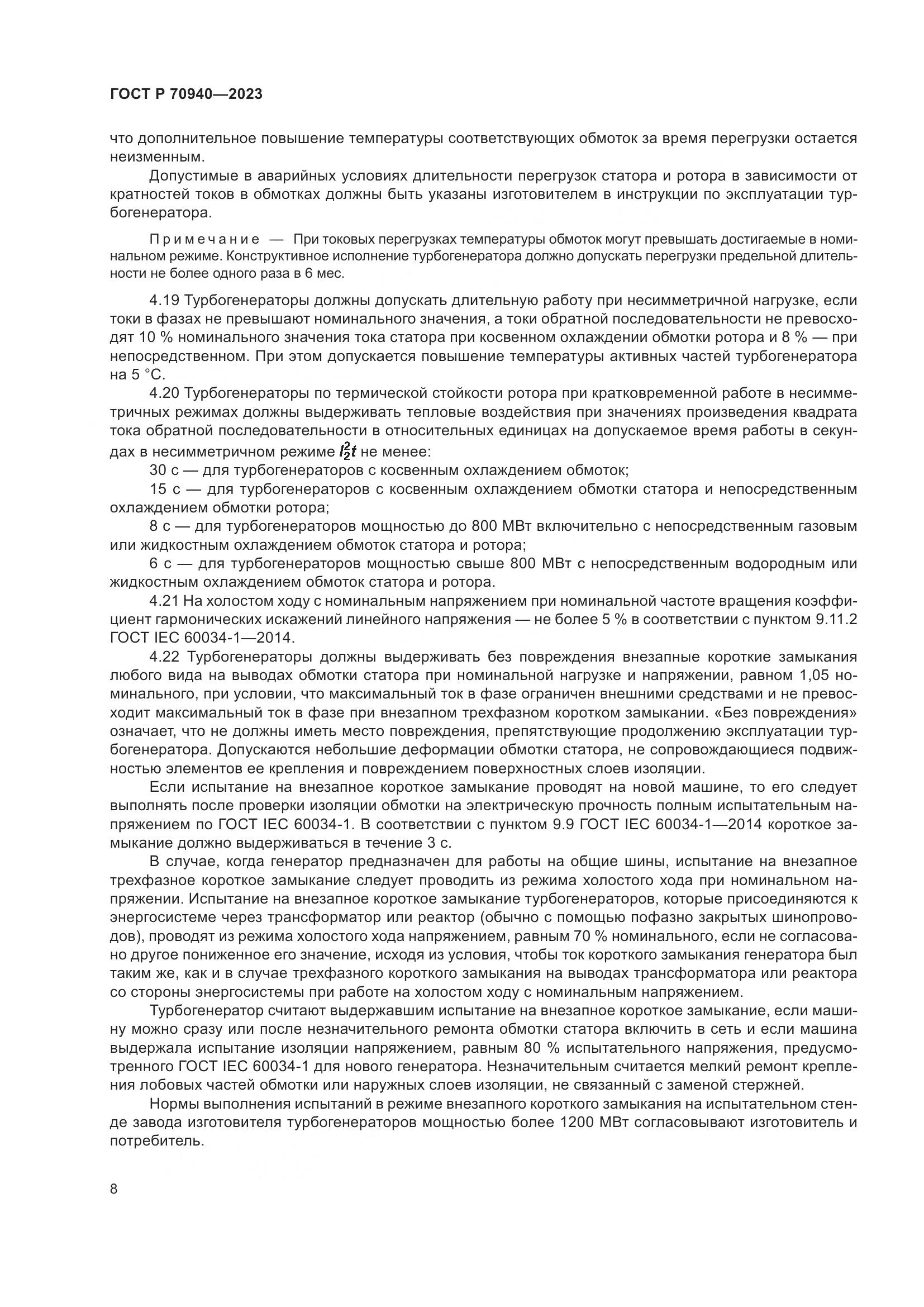 ГОСТ Р 70940-2023, страница 12