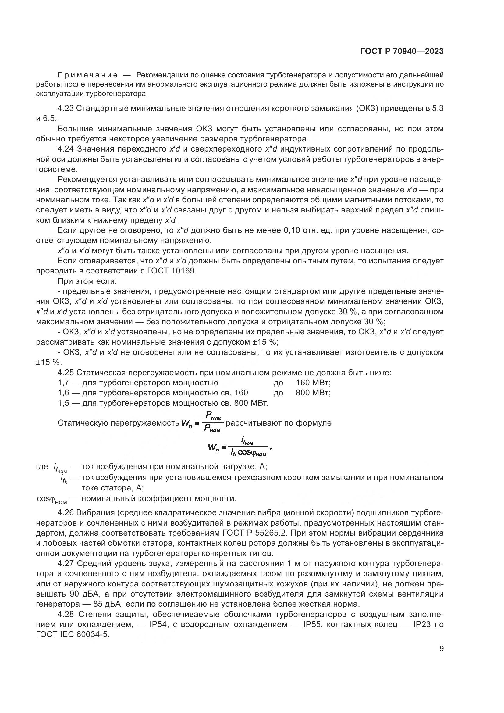 ГОСТ Р 70940-2023, страница 13