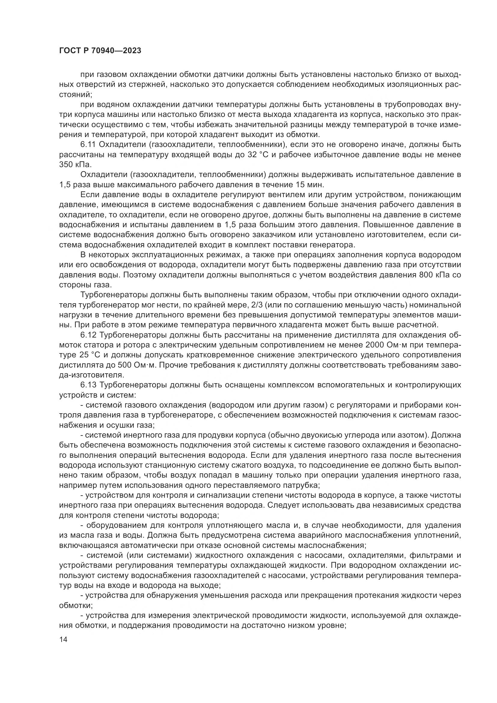ГОСТ Р 70940-2023, страница 18