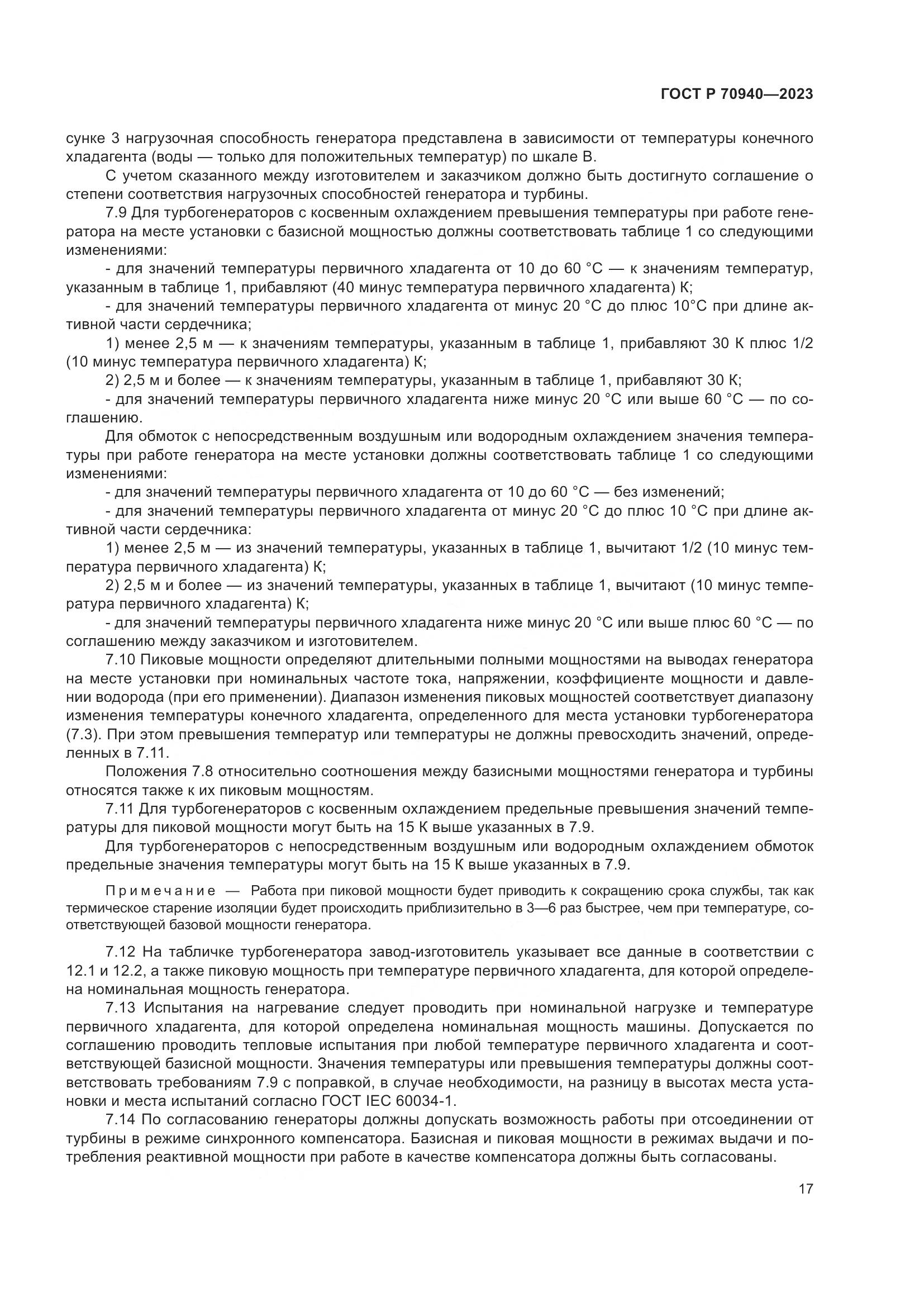 ГОСТ Р 70940-2023, страница 21