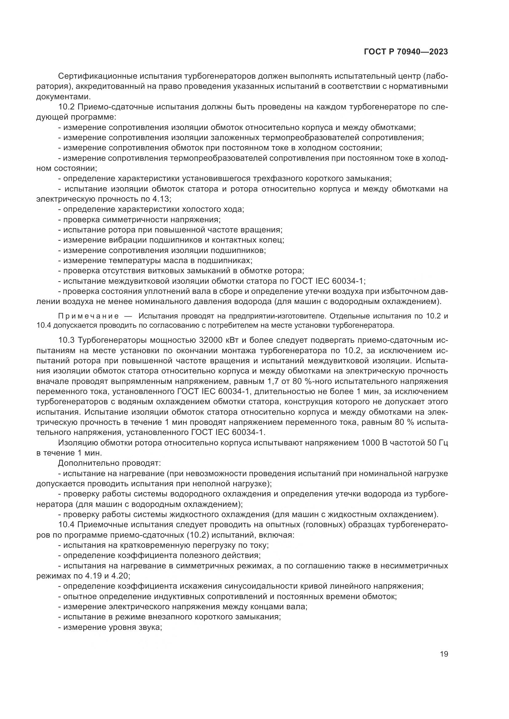 ГОСТ Р 70940-2023, страница 23
