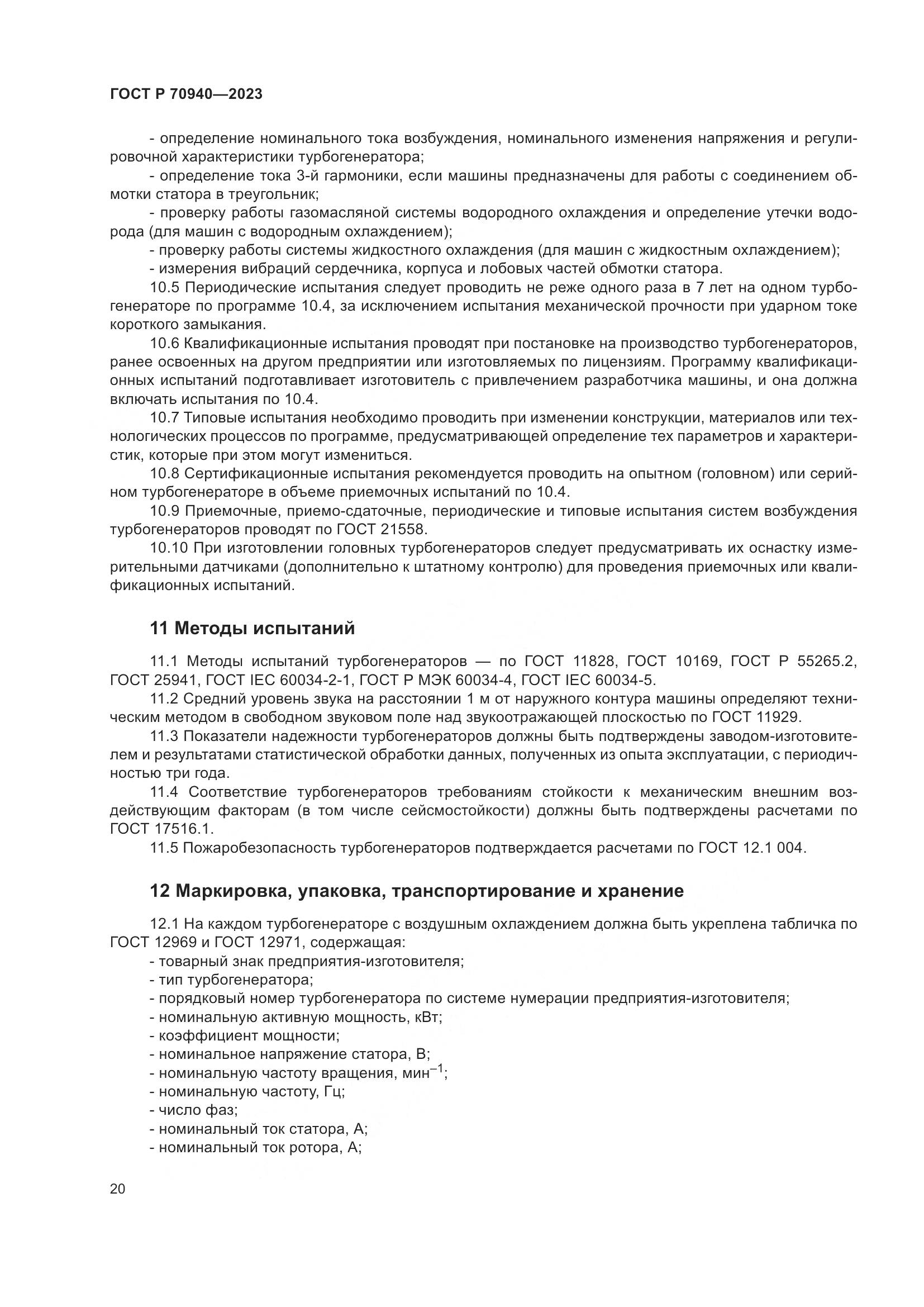 ГОСТ Р 70940-2023, страница 24