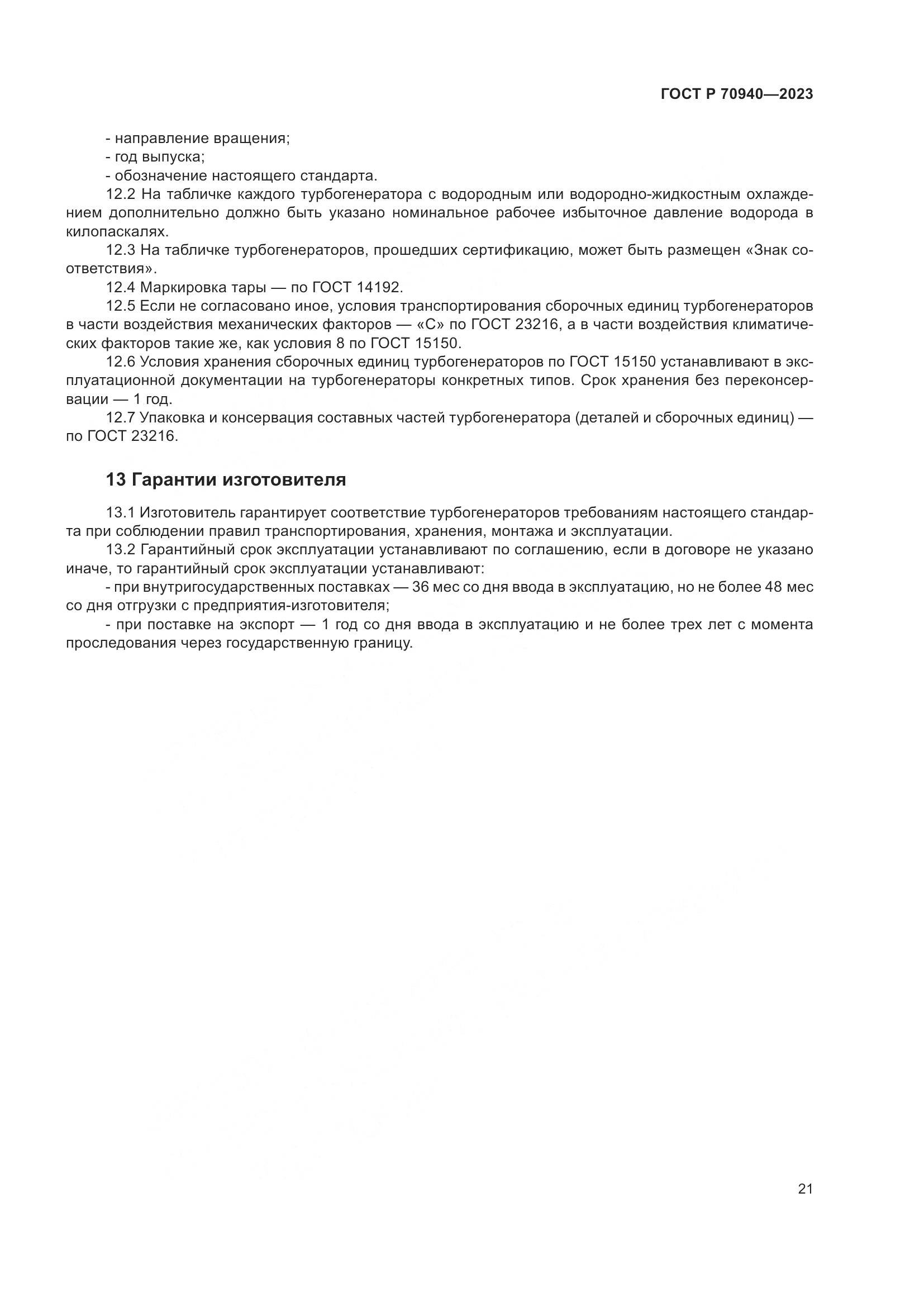 ГОСТ Р 70940-2023, страница 25