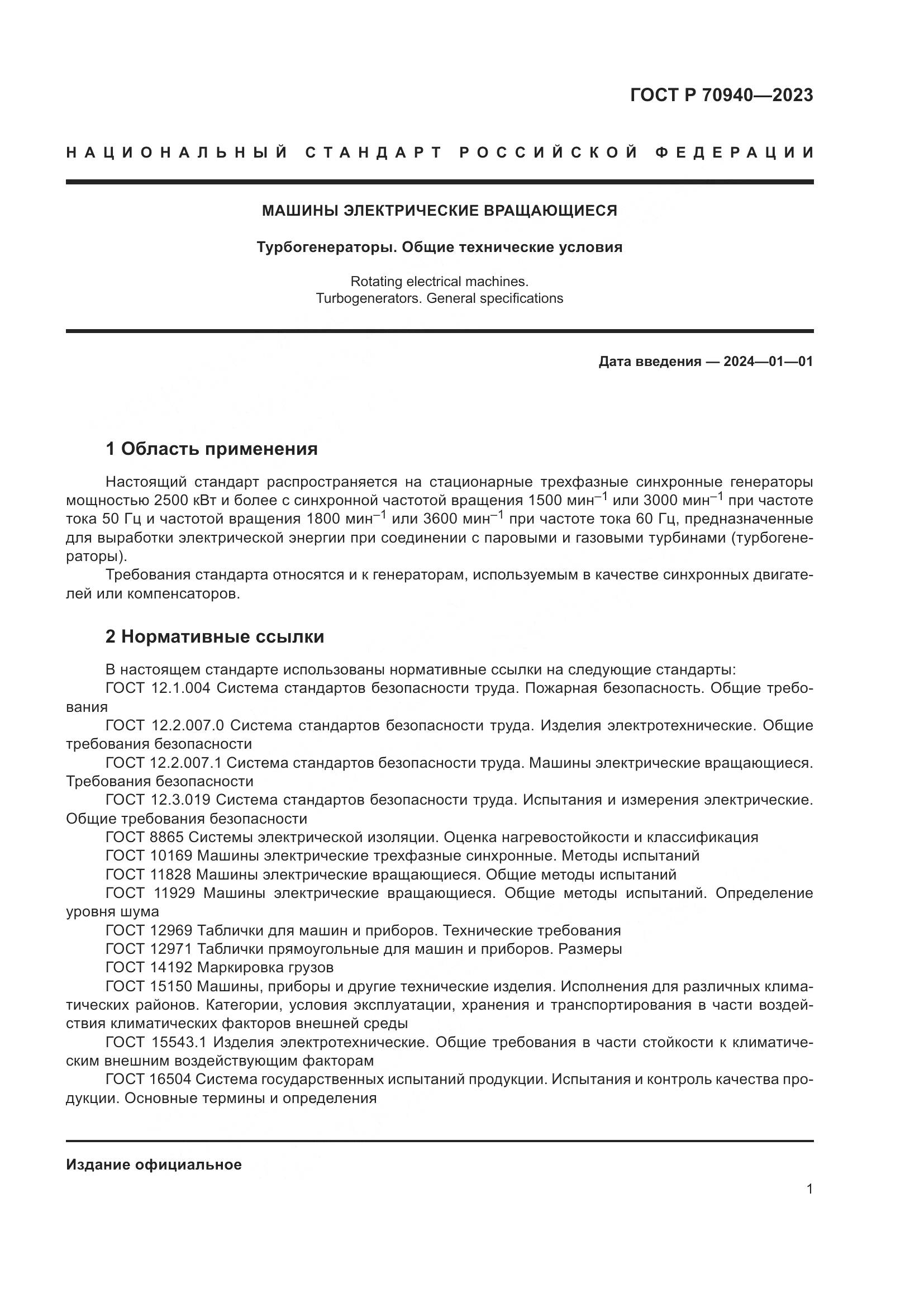 ГОСТ Р 70940-2023, страница 5