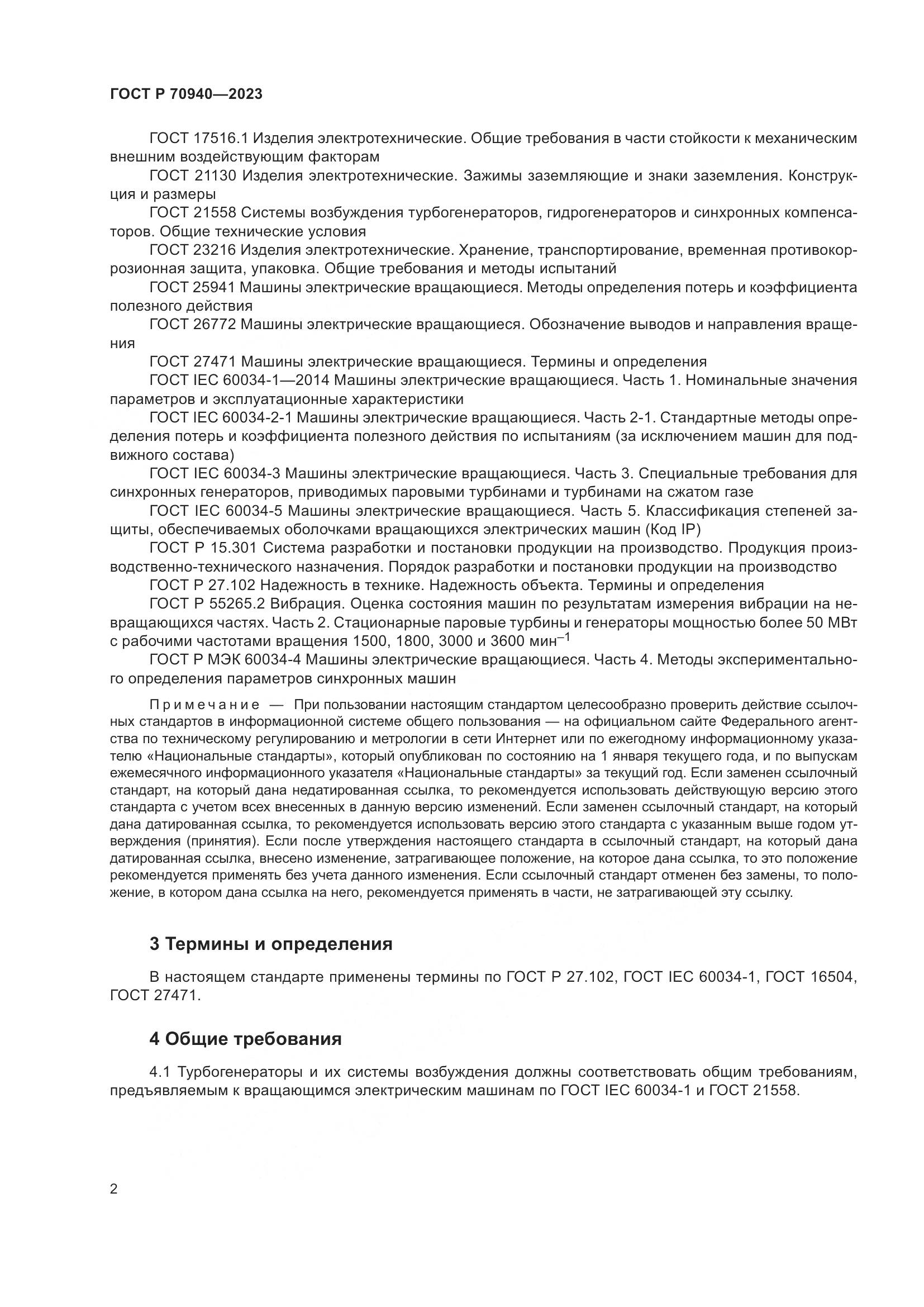 ГОСТ Р 70940-2023, страница 6