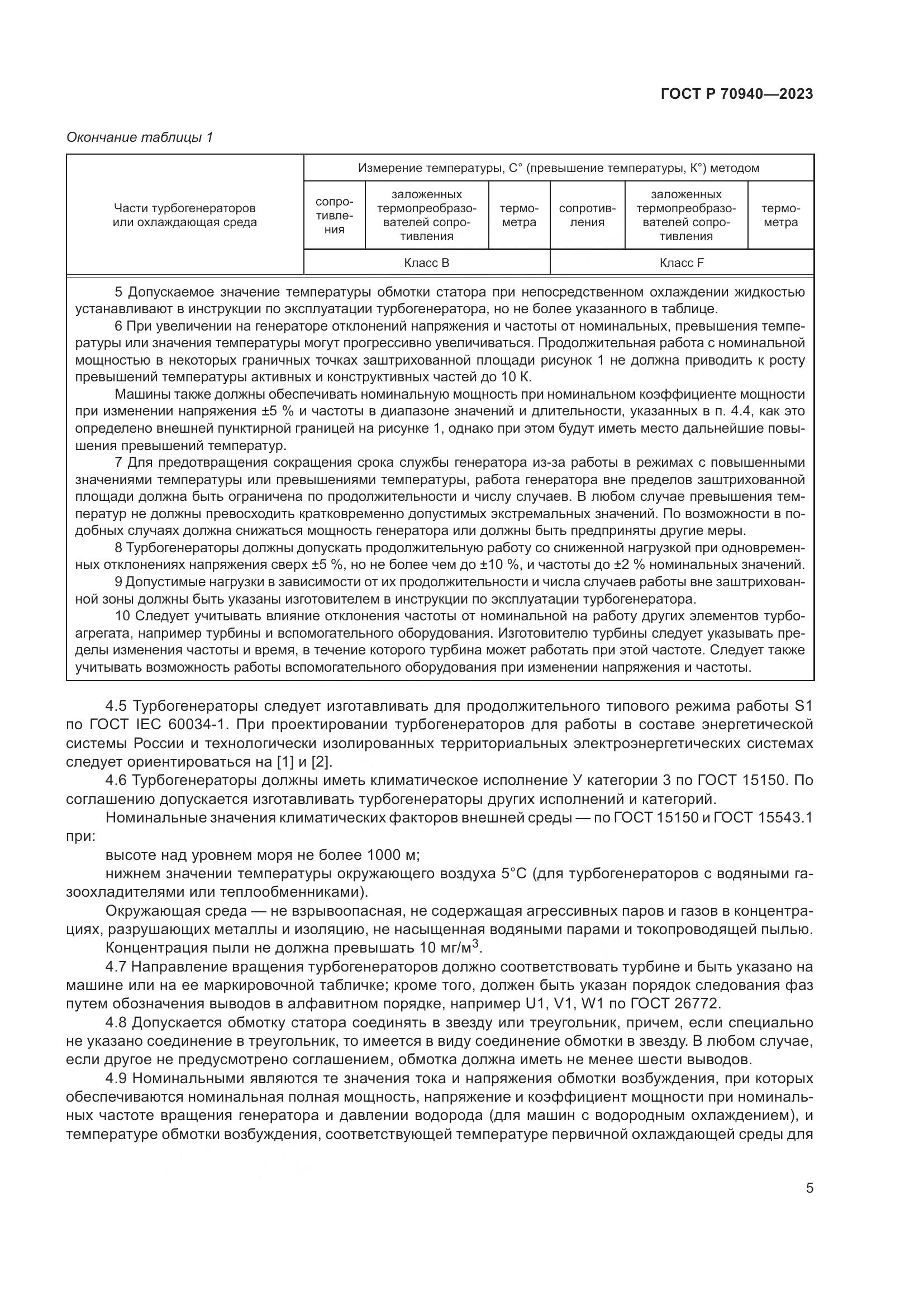 ГОСТ Р 70940-2023, страница 9
