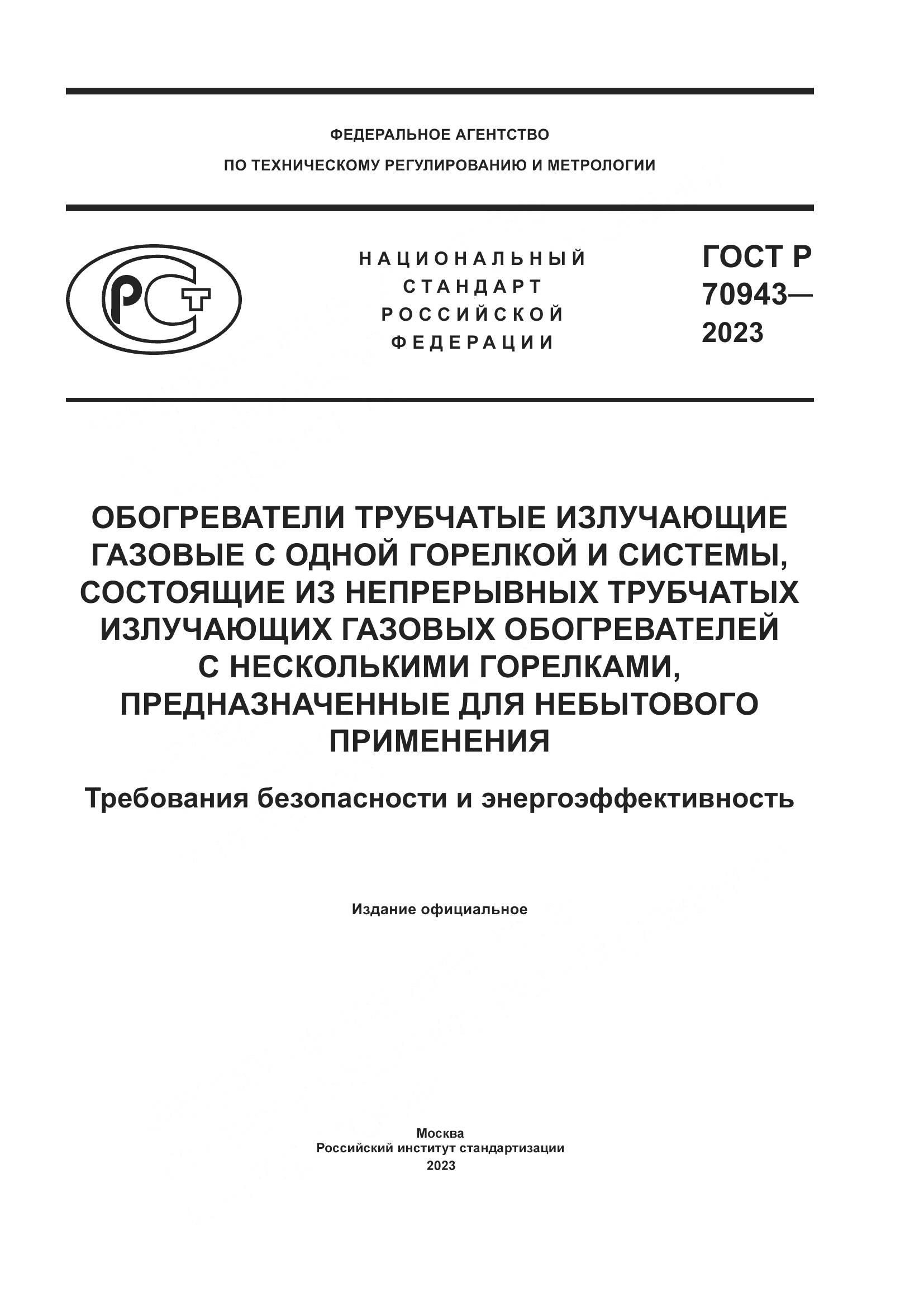 ГОСТ Р 70943-2023, страница 1