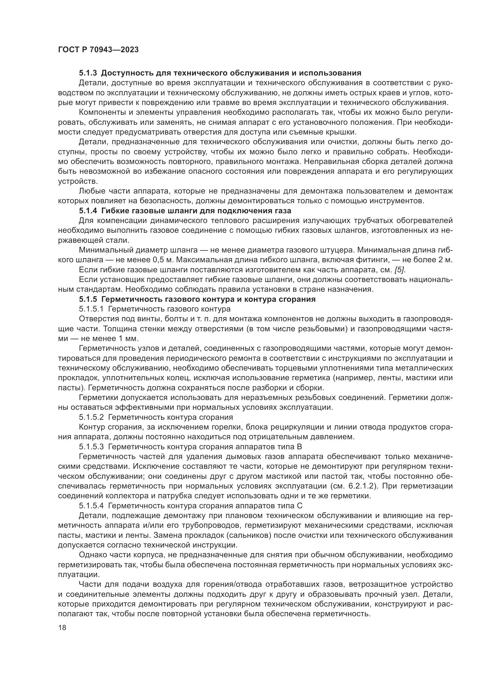 ГОСТ Р 70943-2023, страница 22