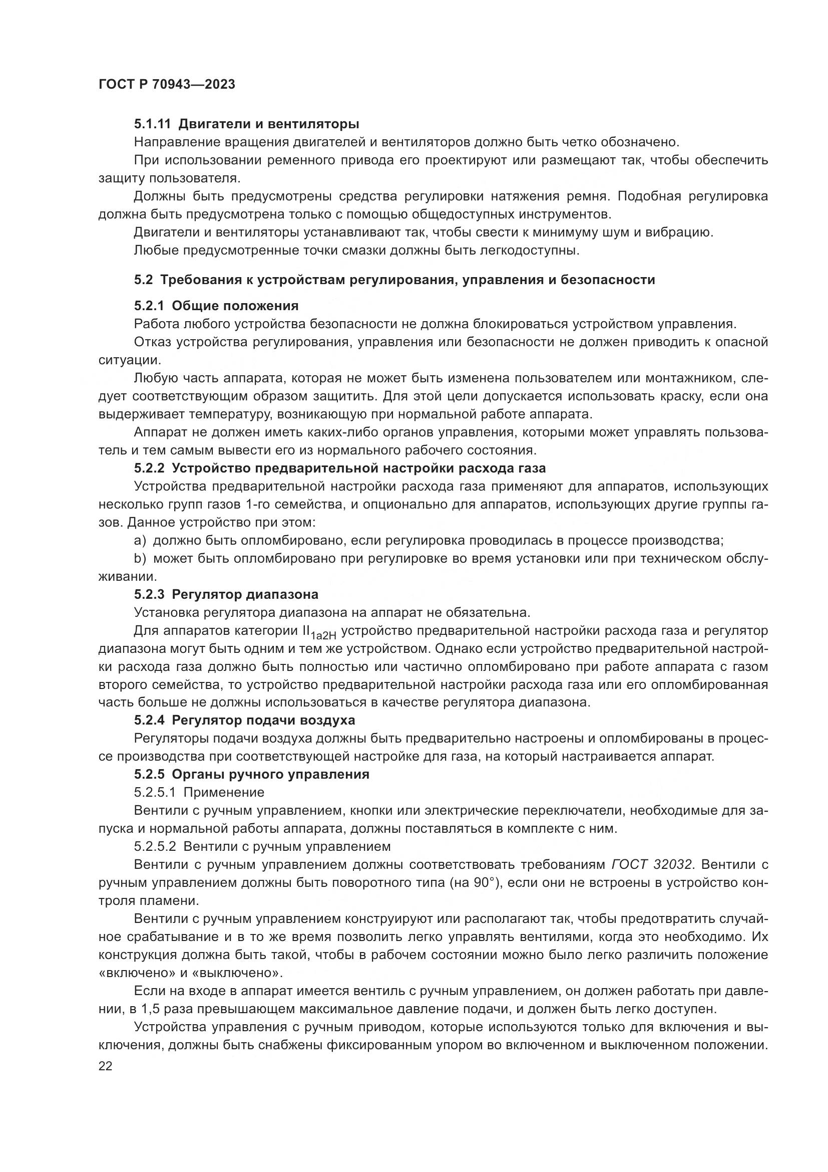 ГОСТ Р 70943-2023, страница 26