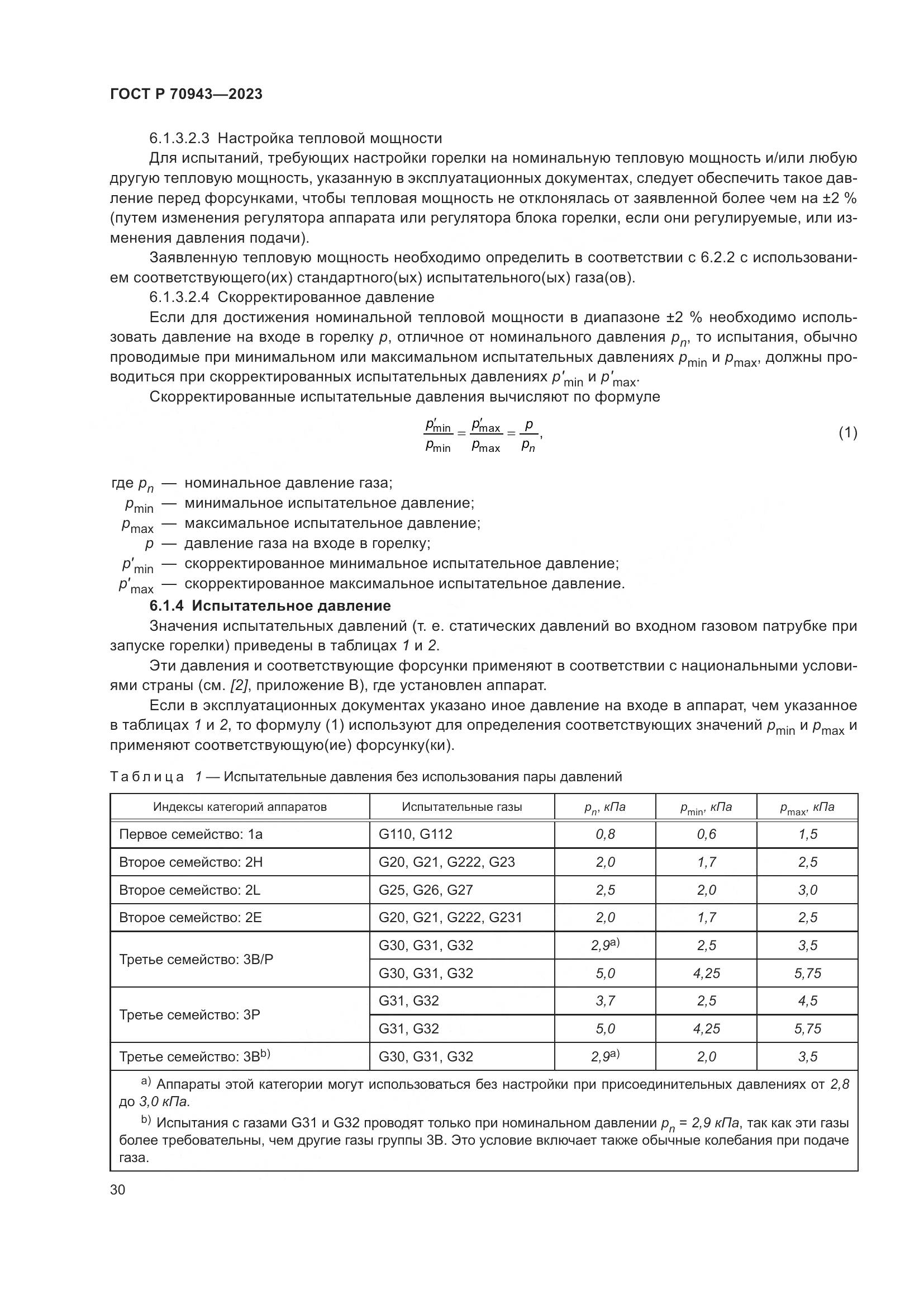 ГОСТ Р 70943-2023, страница 34