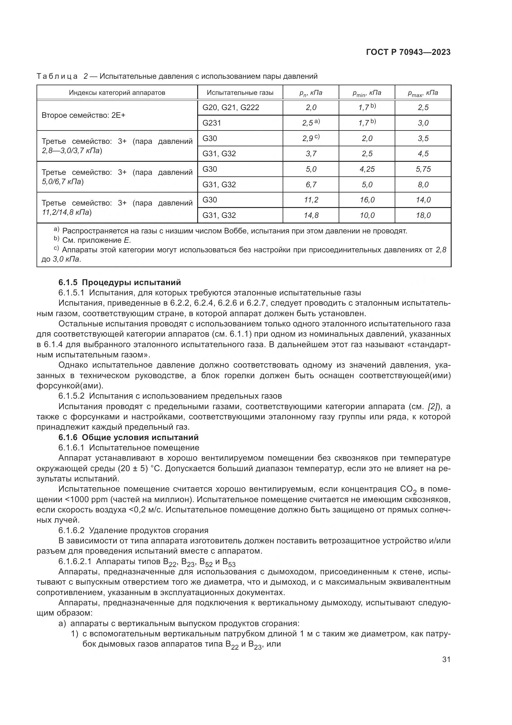 ГОСТ Р 70943-2023, страница 35