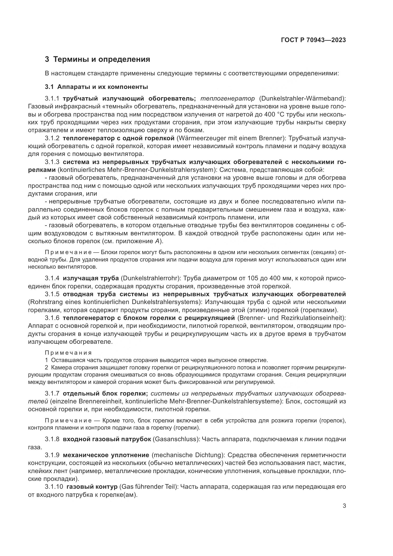 ГОСТ Р 70943-2023, страница 7