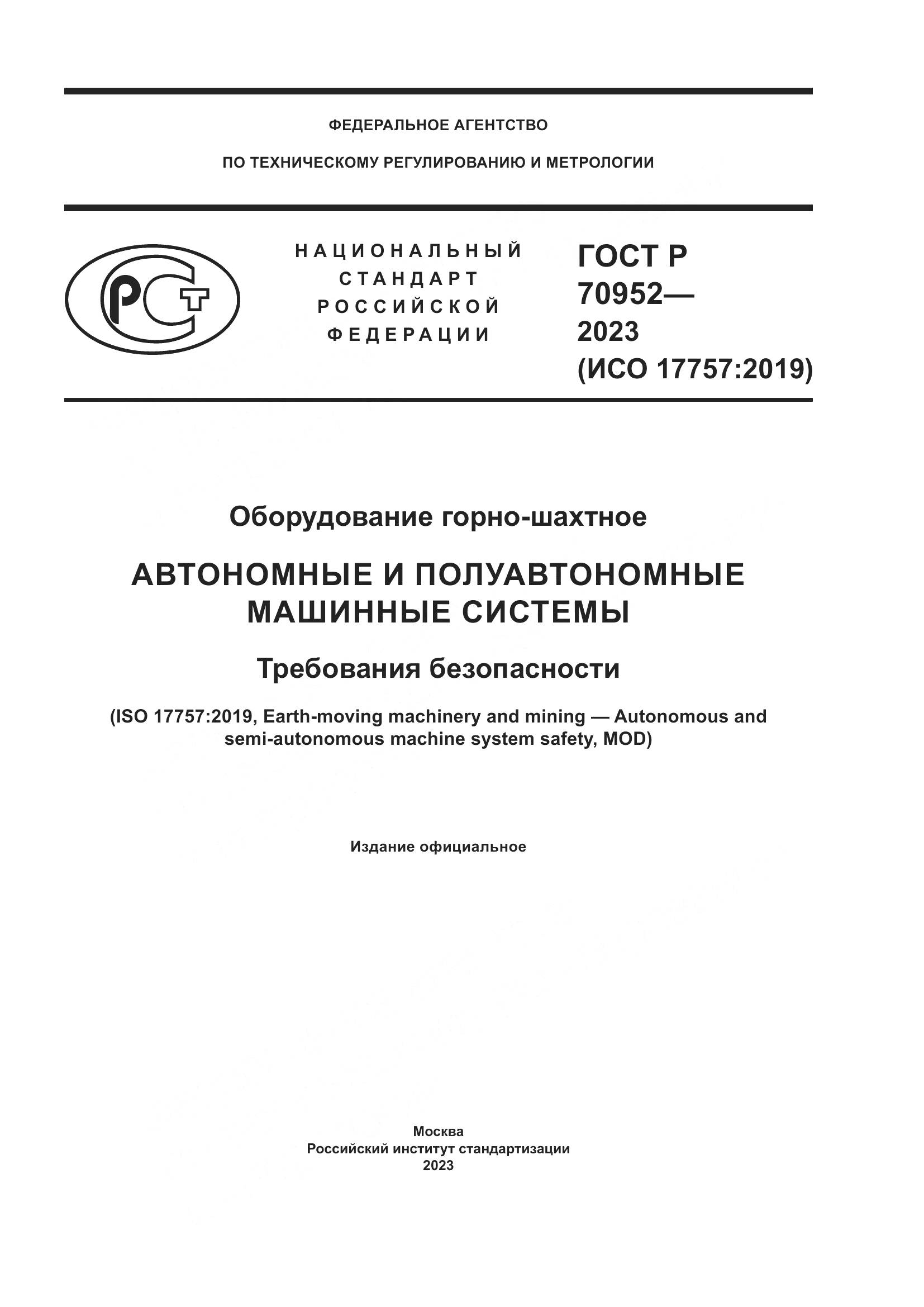 ГОСТ Р 70952-2023, страница 1