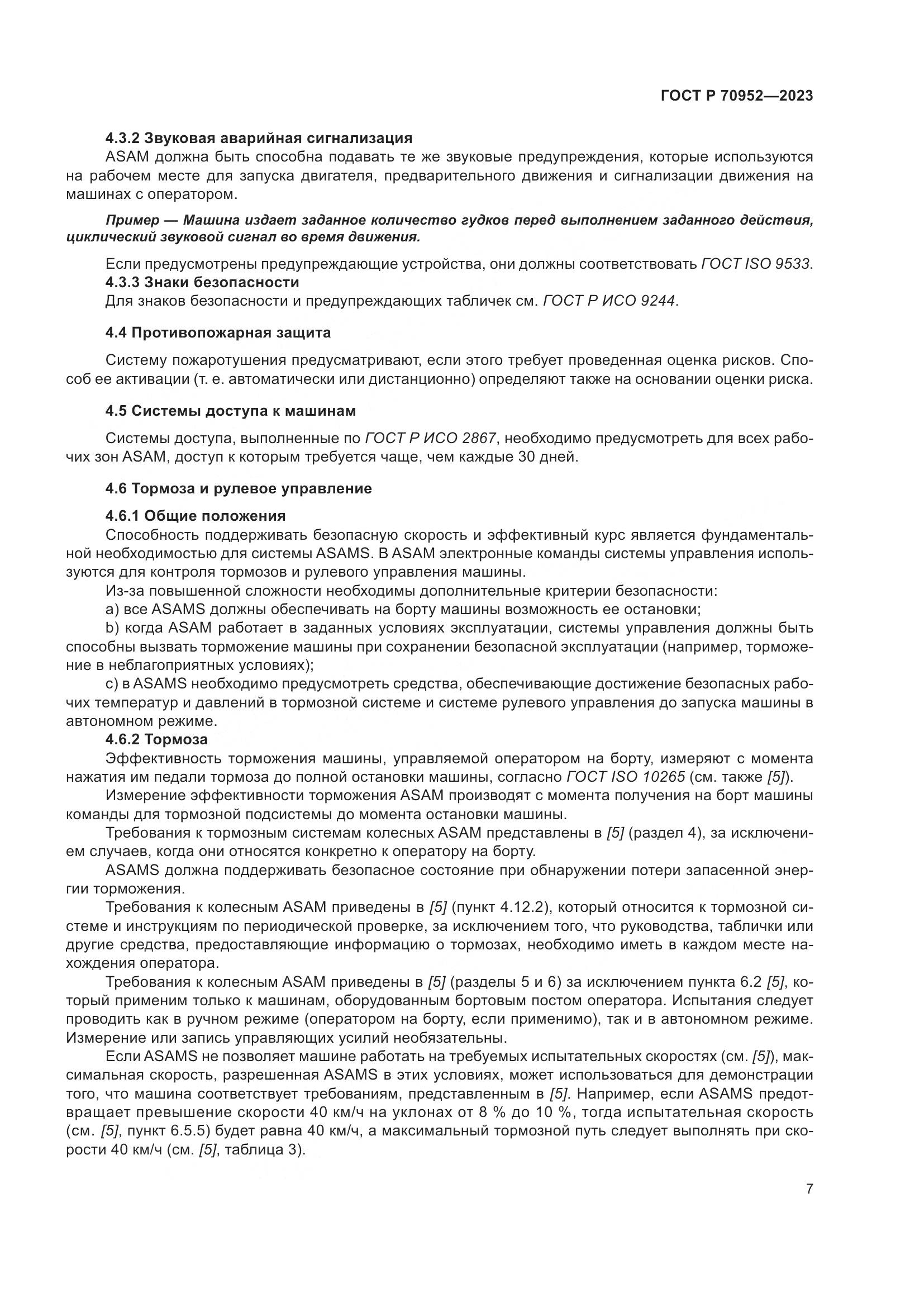 ГОСТ Р 70952-2023, страница 11