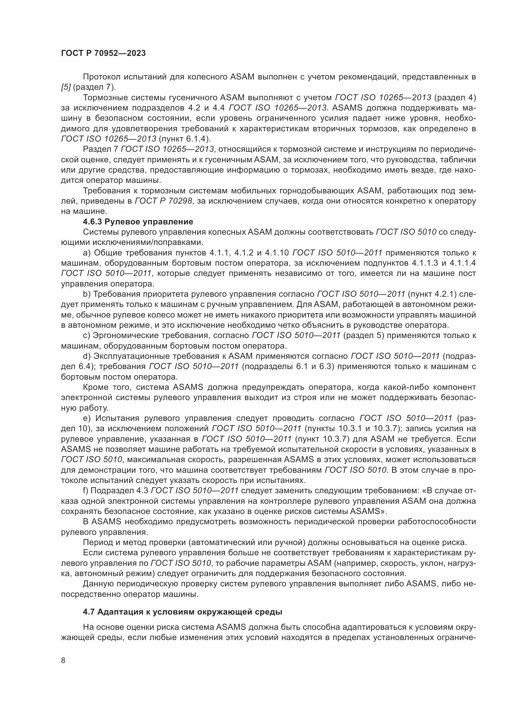 ГОСТ Р 70952-2023, страница 12