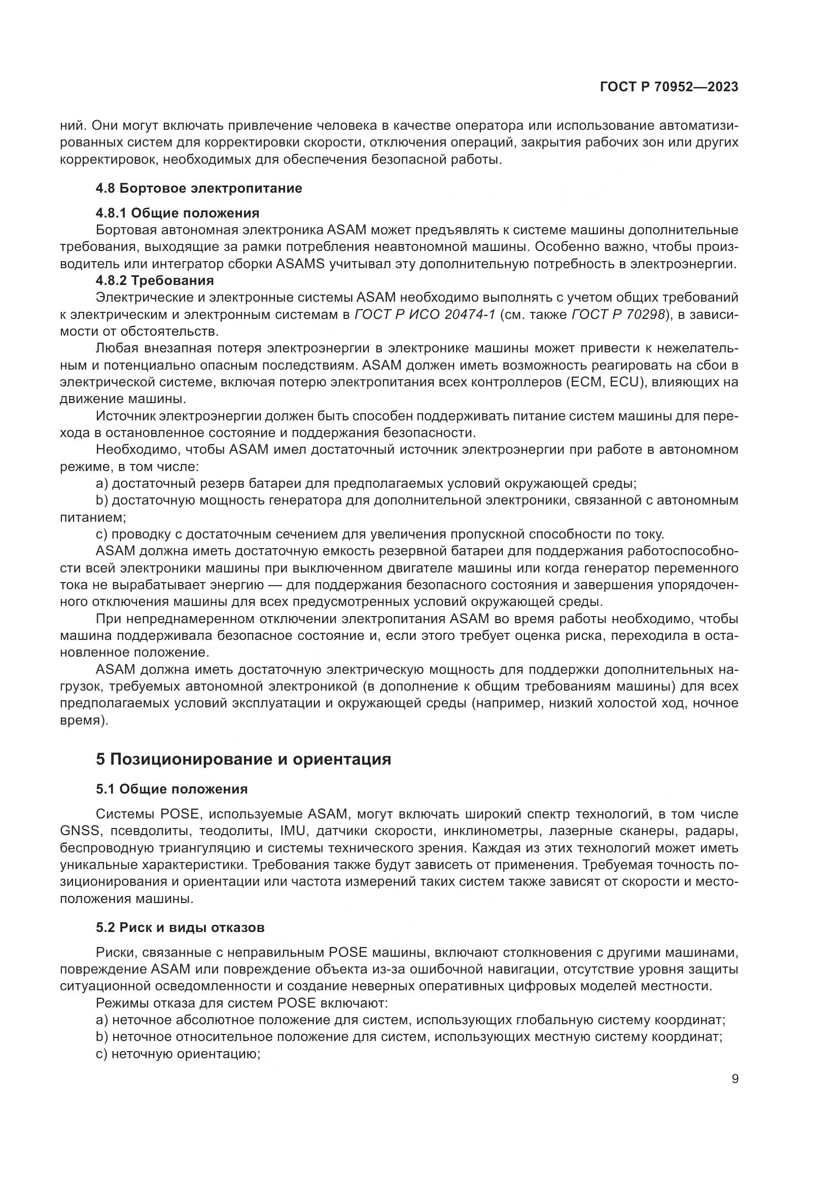 ГОСТ Р 70952-2023, страница 13