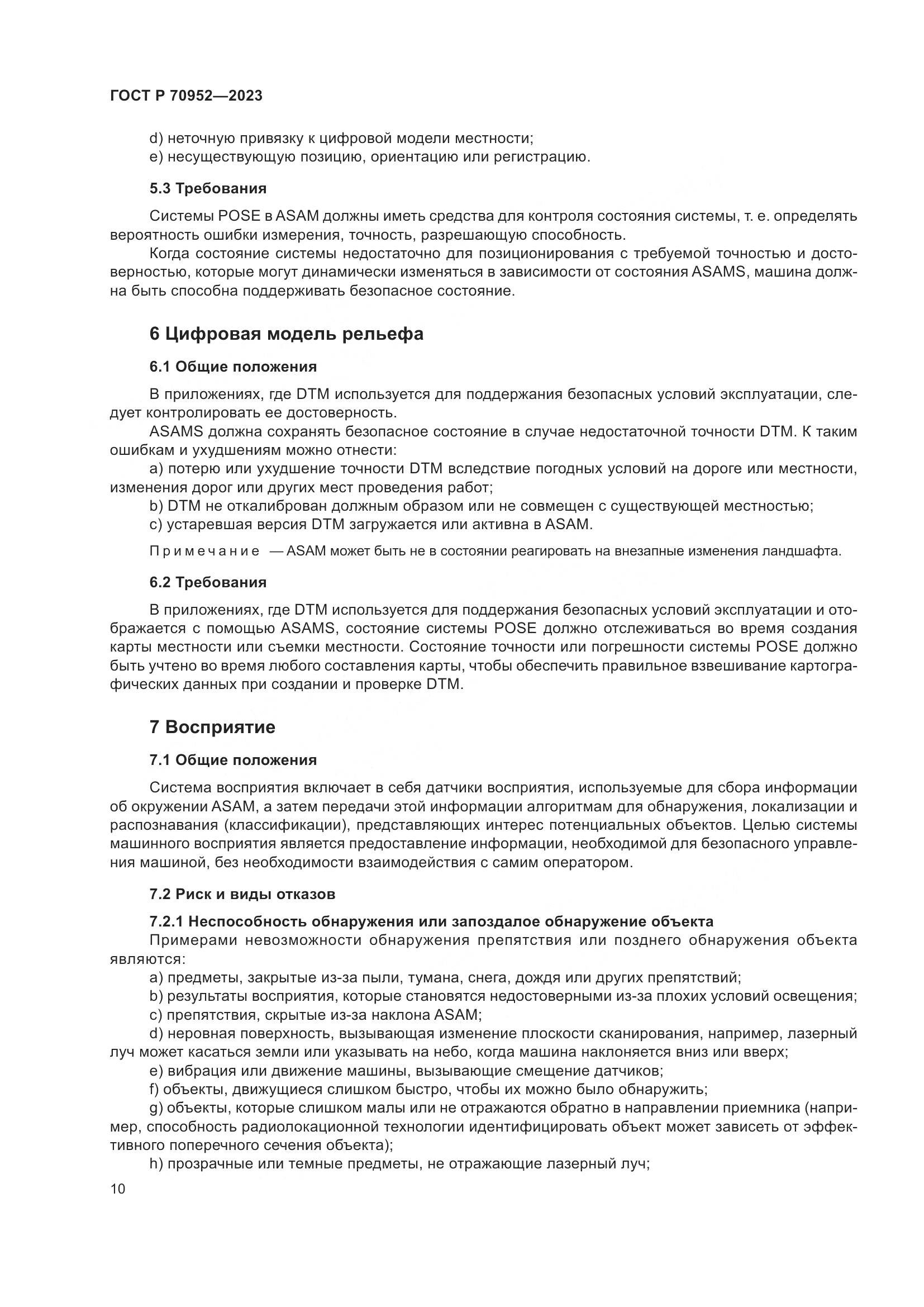 ГОСТ Р 70952-2023, страница 14