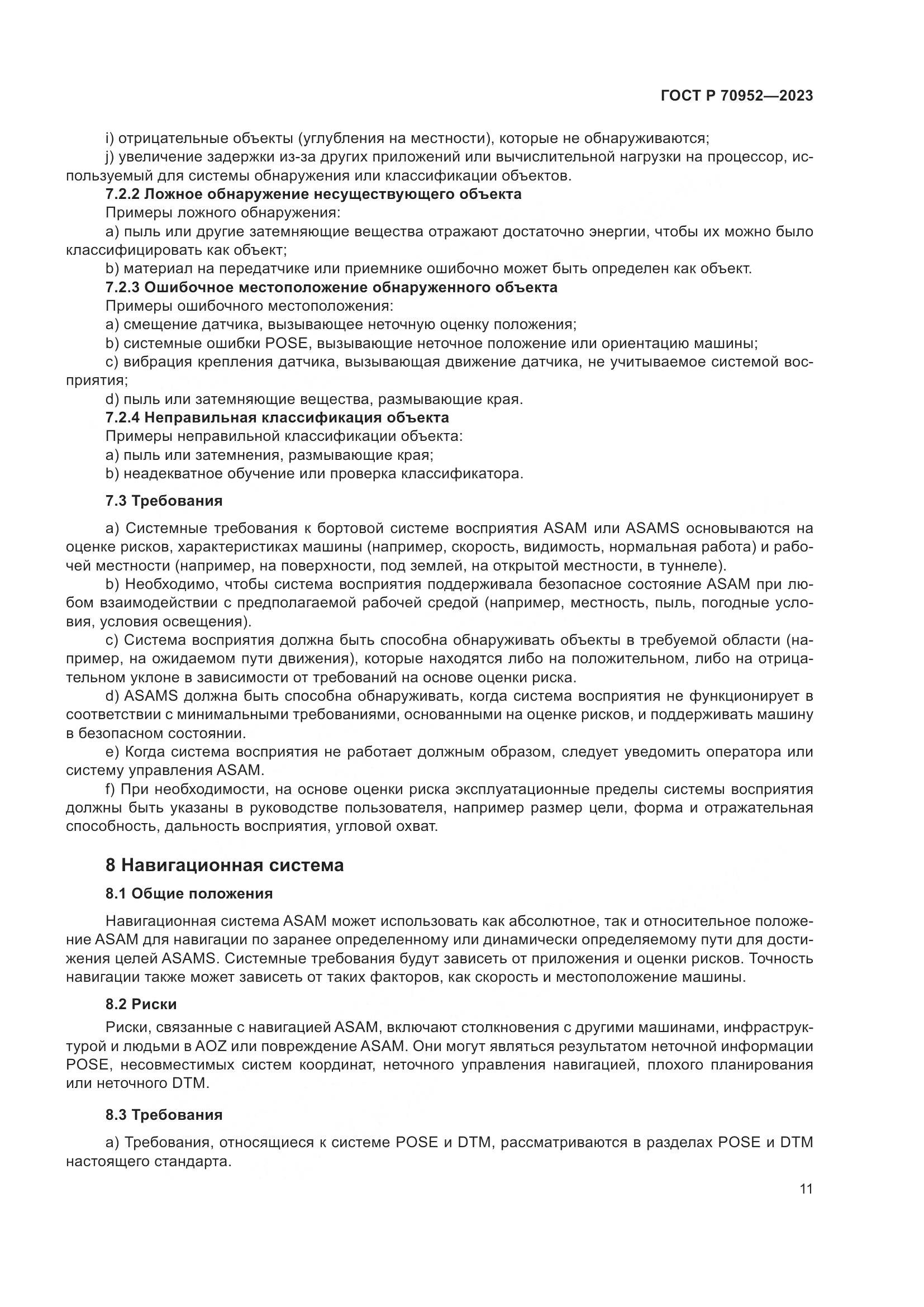 ГОСТ Р 70952-2023, страница 15