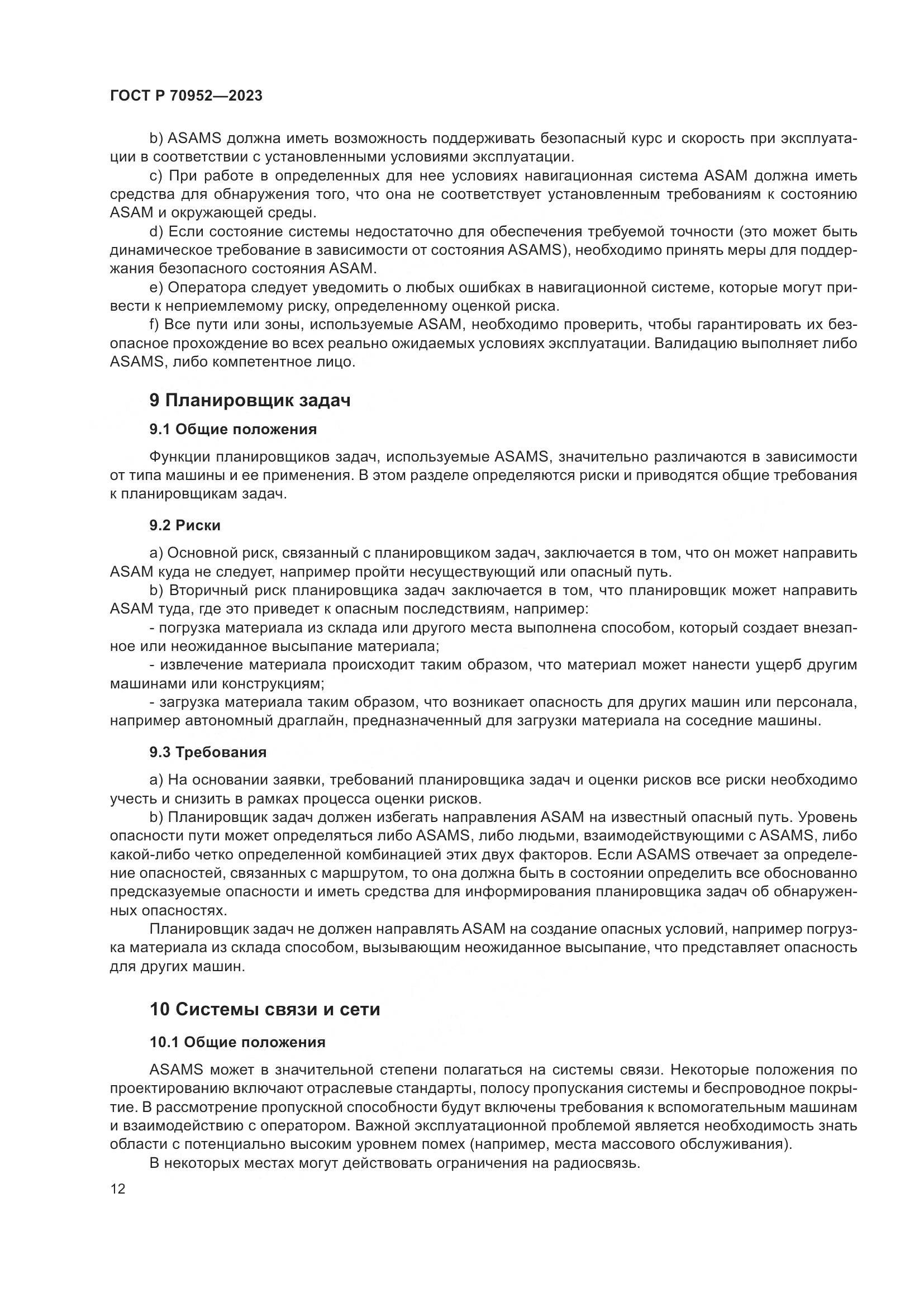 ГОСТ Р 70952-2023, страница 16